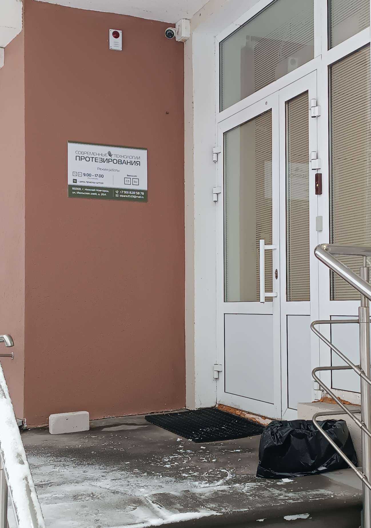 Отзывы на компанию Современные технологии протезирования в Нижнем Новгороде c фото