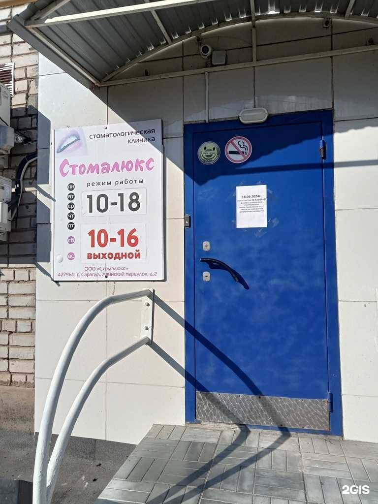 Отзывы на компанию Стомалюкс в Сарапуле c фото