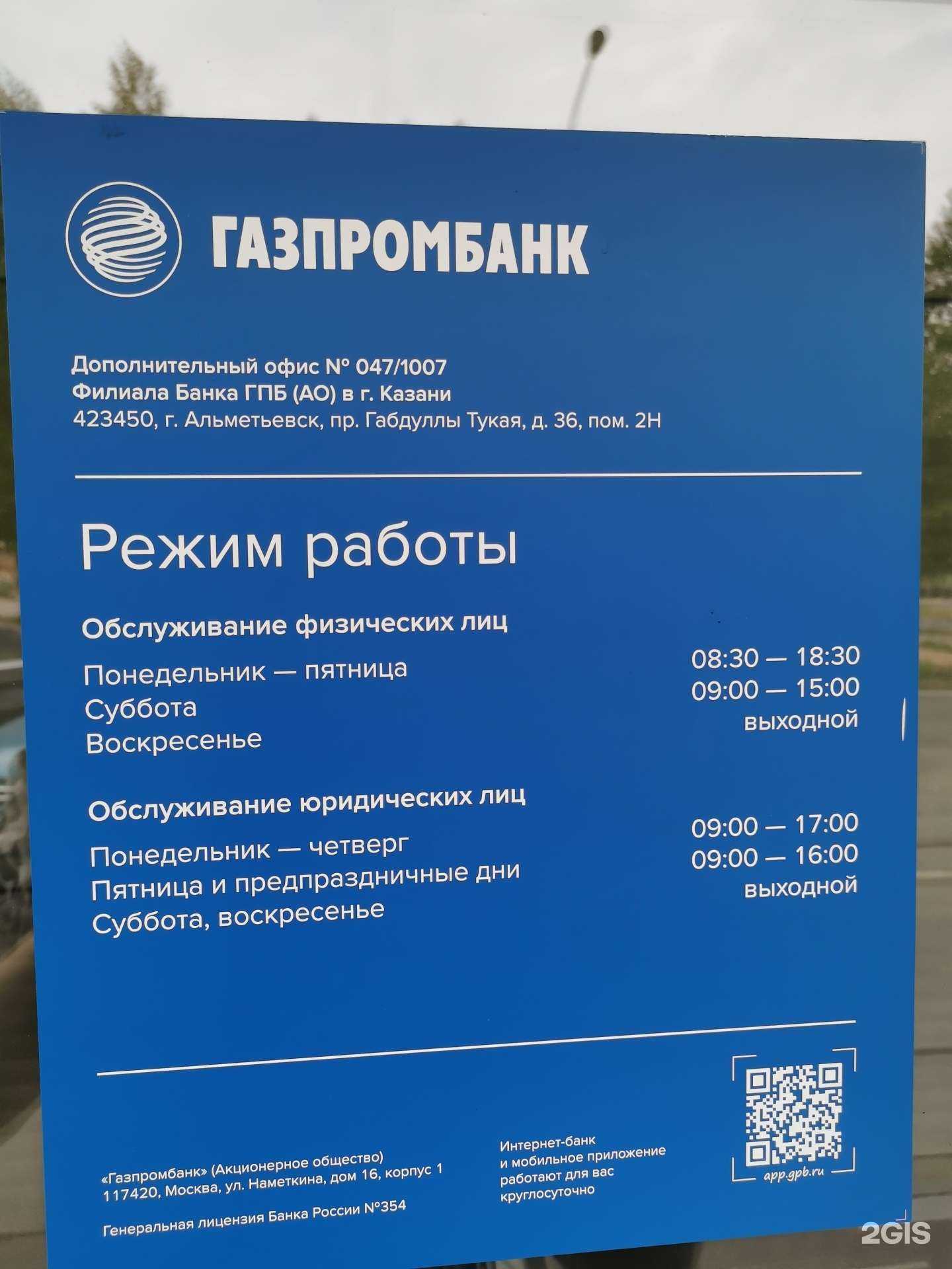 Отзывы на компанию Газпромбанк в Альметьевске c фото