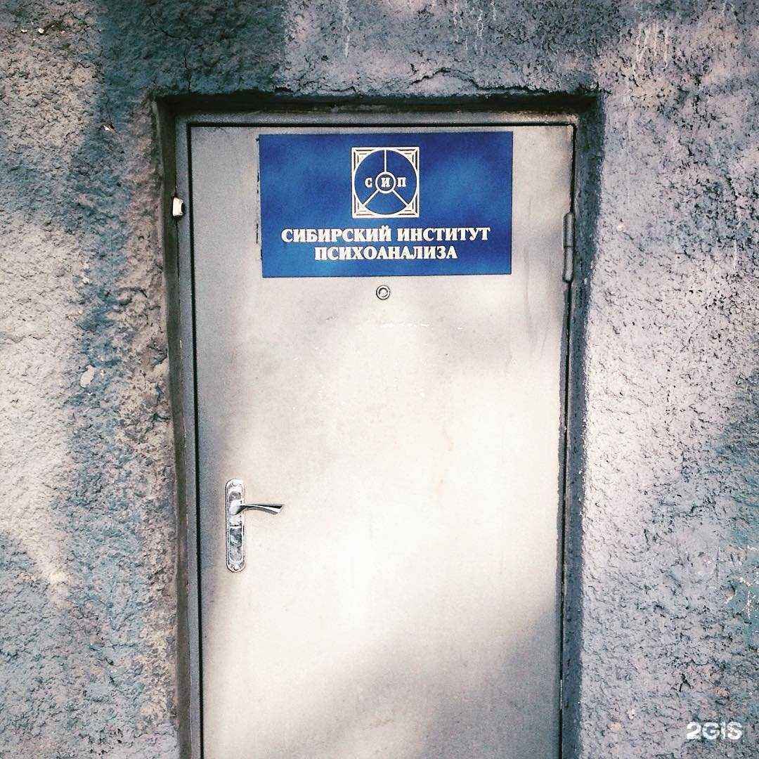 Отзывы на компанию Сибирский институт психоанализа в г. Новосибирск c фото