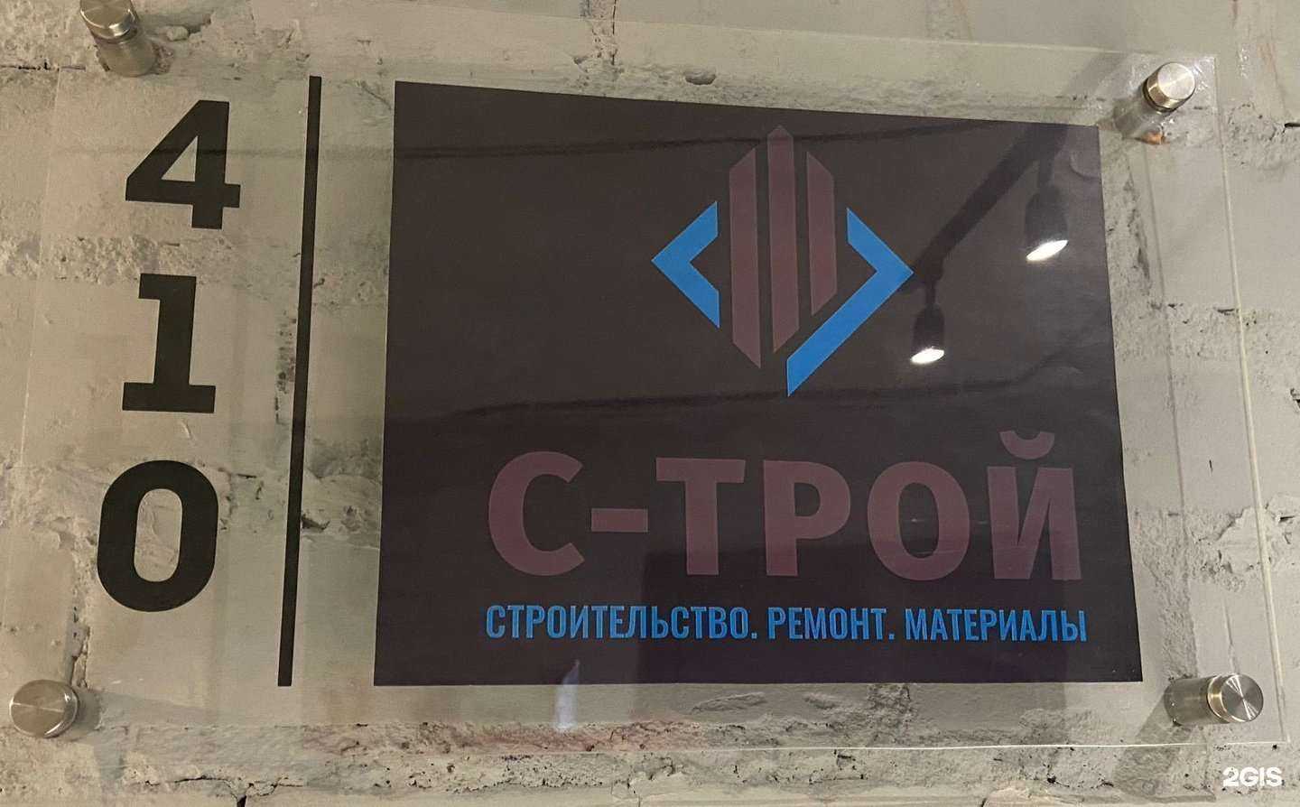 Отзывы на компанию С-трой в Новосибирске c фото