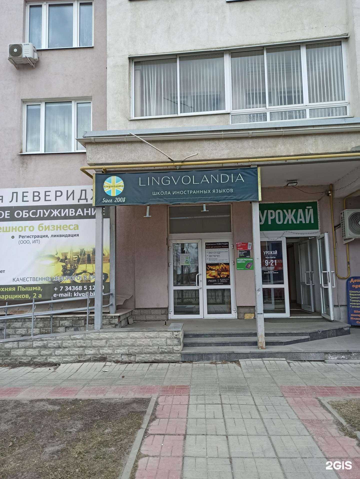 Отзывы на компанию Лингволандия в Верхней Пышме c фото