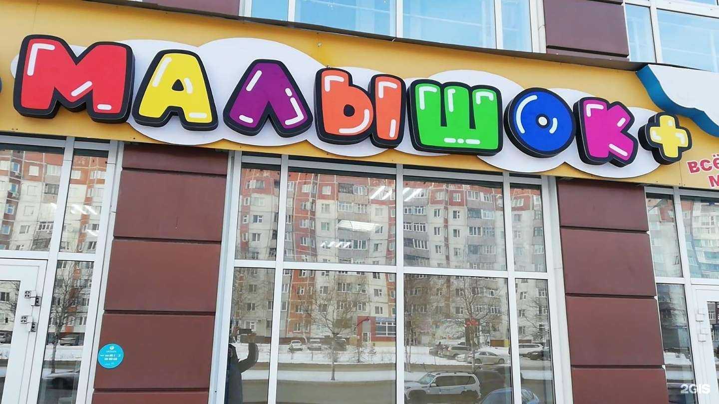 Отзывы на компанию Малышок в Нижневартовске c фото