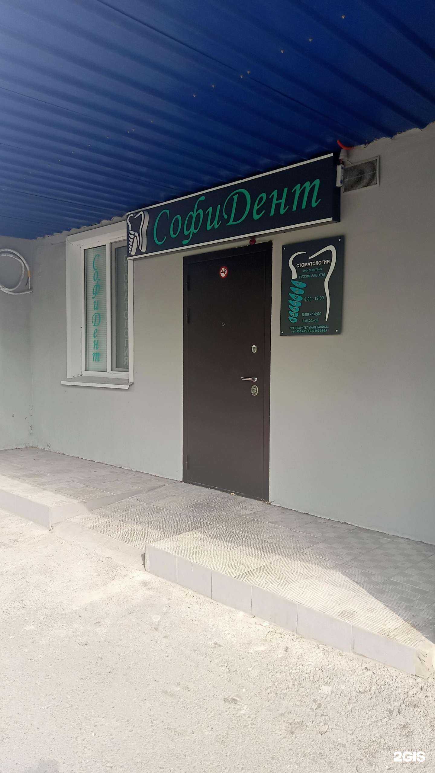 Отзывы на компанию СофиДент в Оренбурге c фото