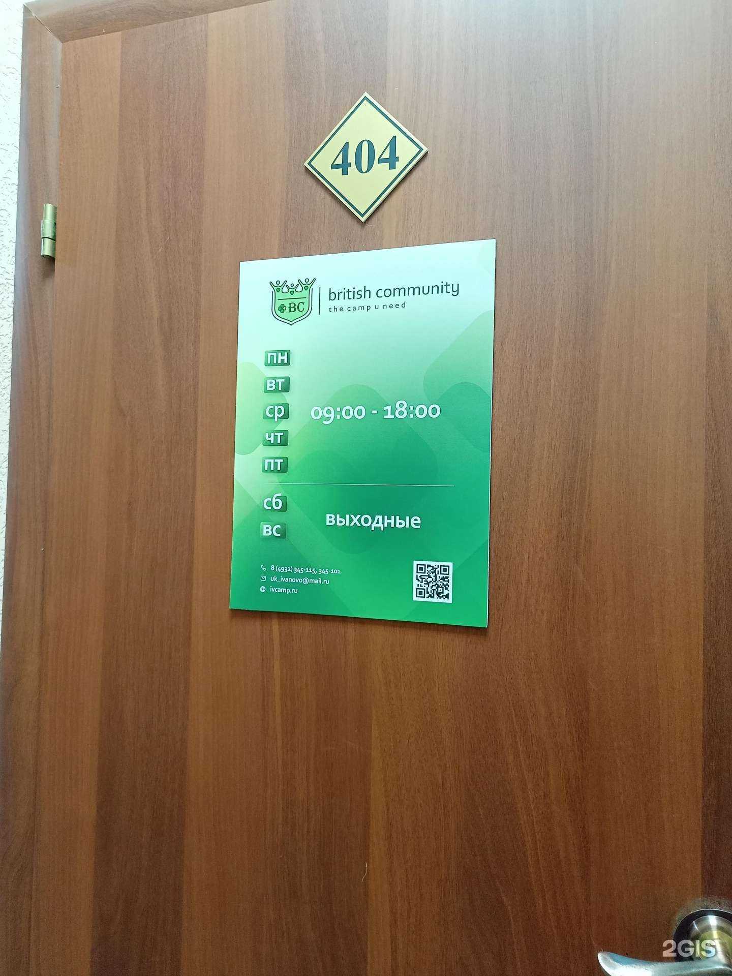 Отзывы на компанию British community в г. Иваново c фото