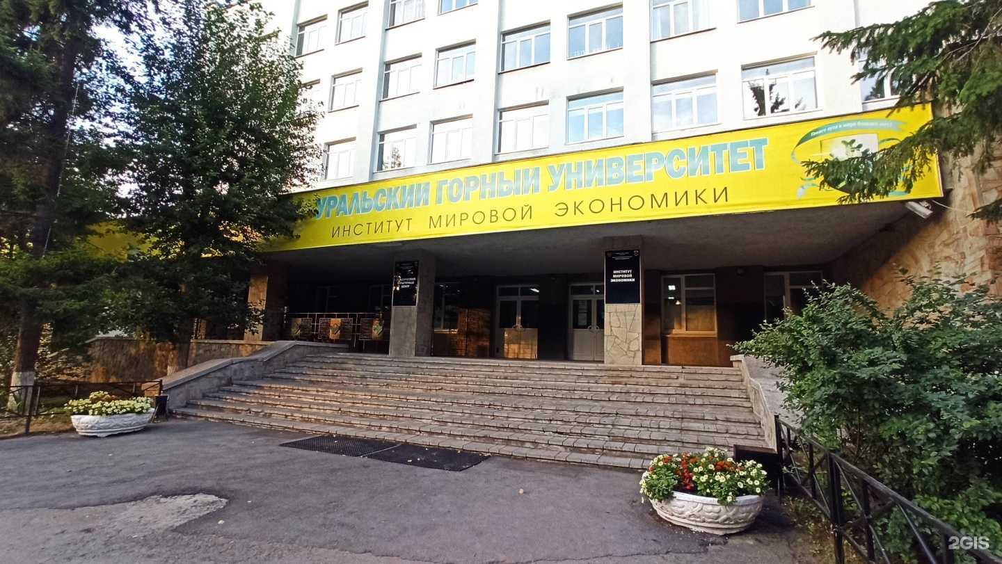 Отзывы на компанию Уральский государственный горный университет в Екатеринбурге c фото