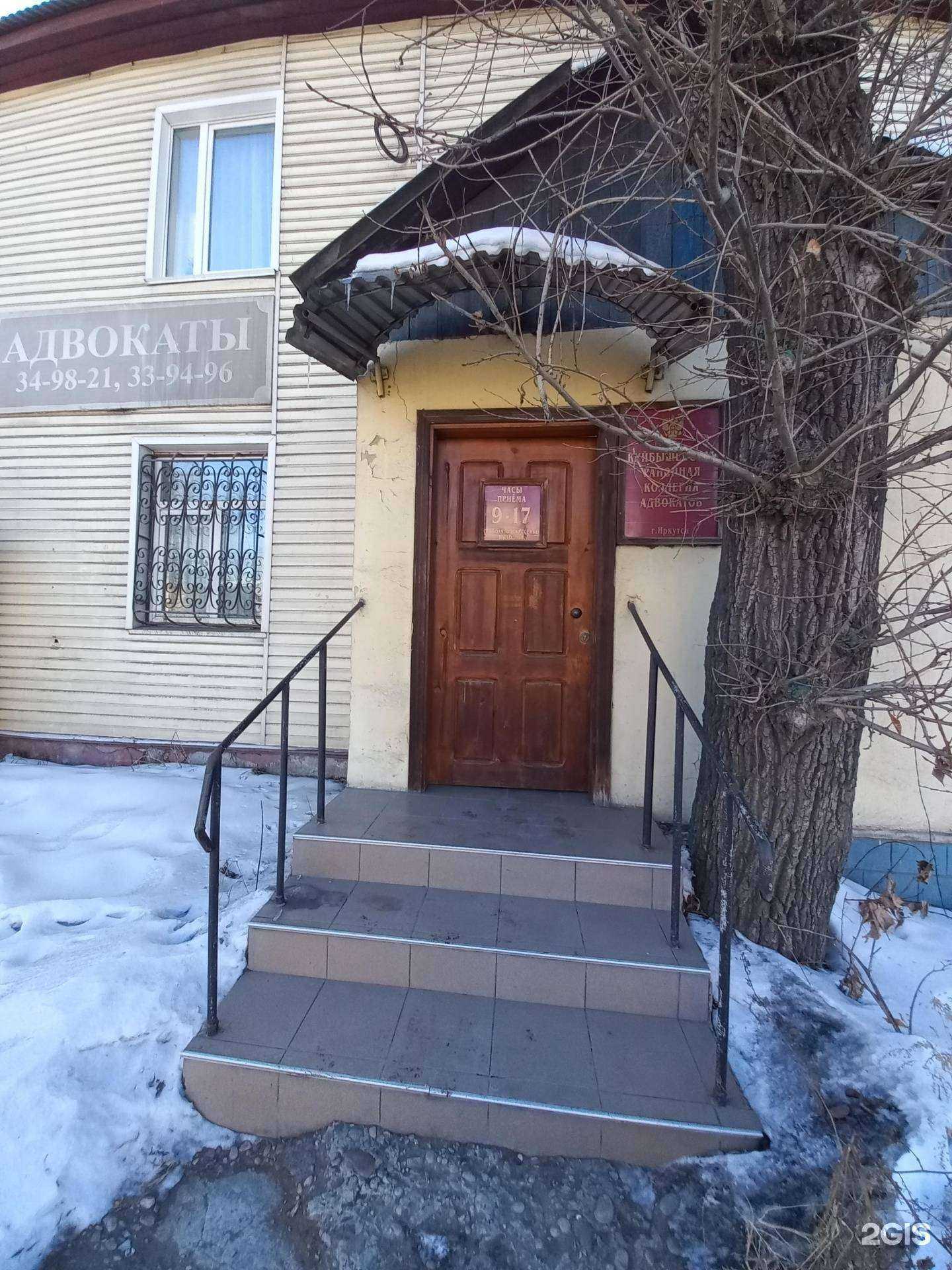 Отзывы на компанию Куйбышевская районная коллегия адвокатов г. Иркутска и Иркутской области в г. Иркутск c фото