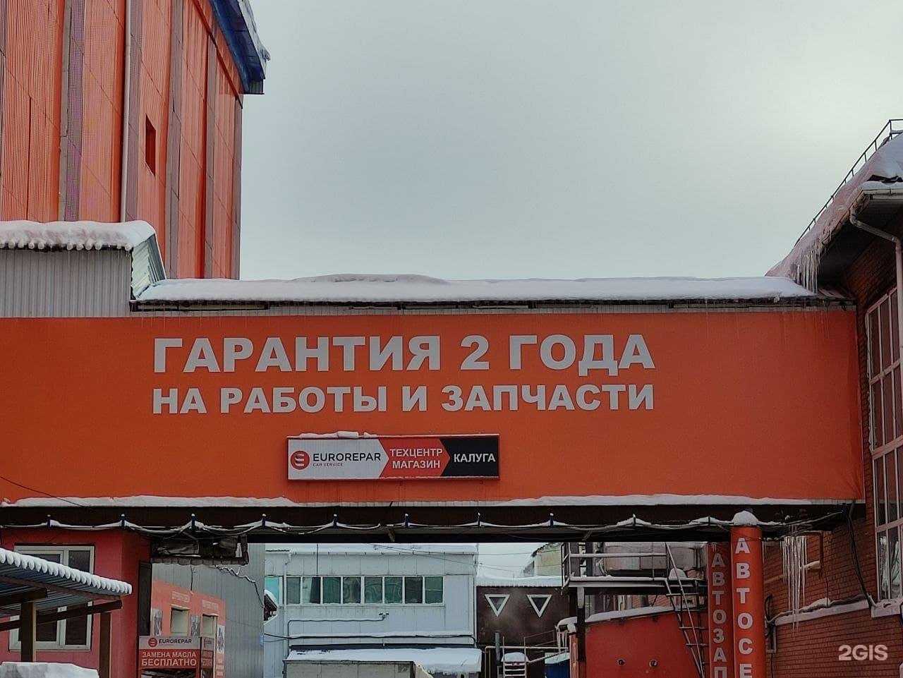 Отзывы на компанию Еврорепар Калуга в Калуге c фото