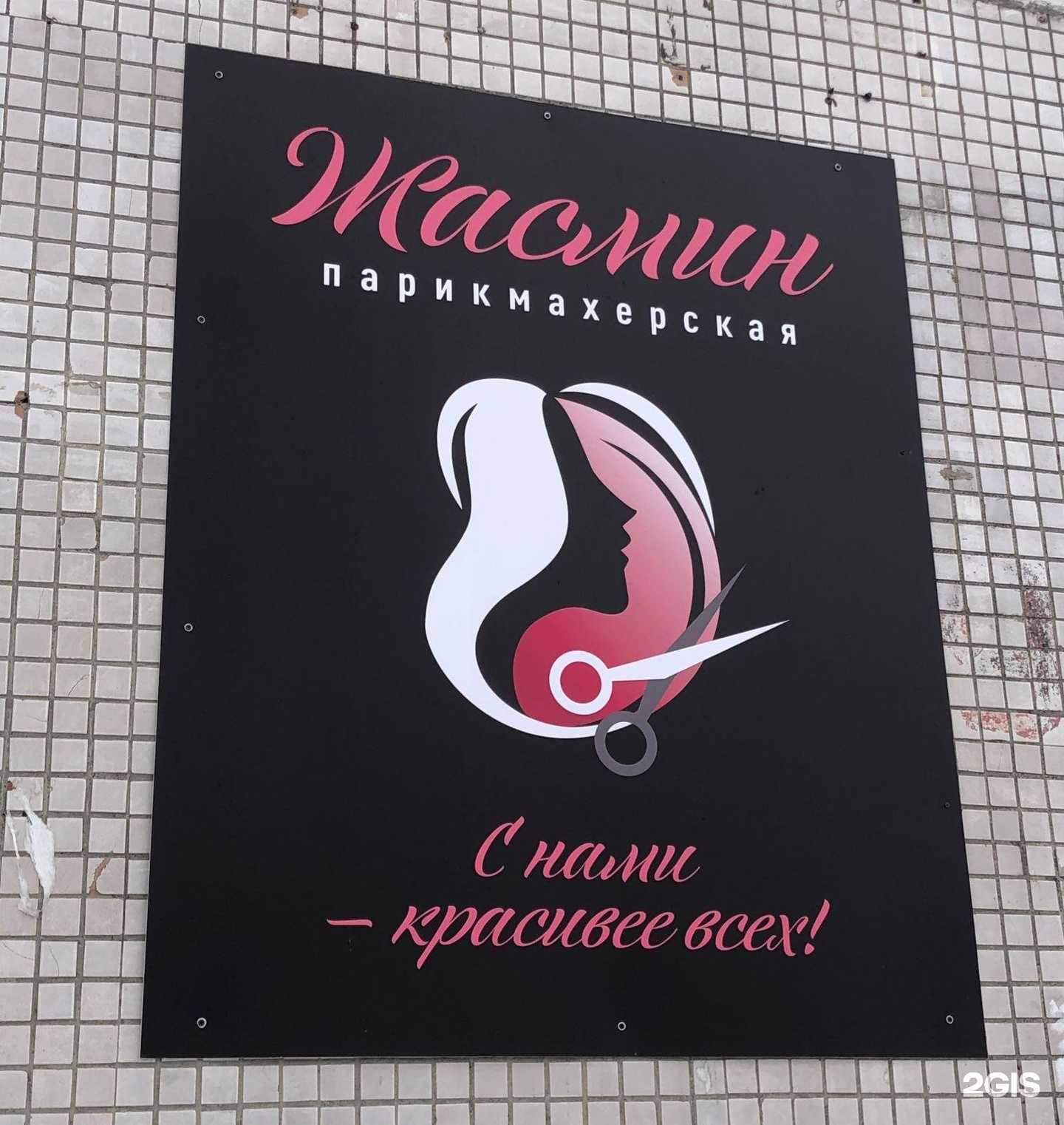 Отзывы на компанию Жасмин в Новосибирске c фото