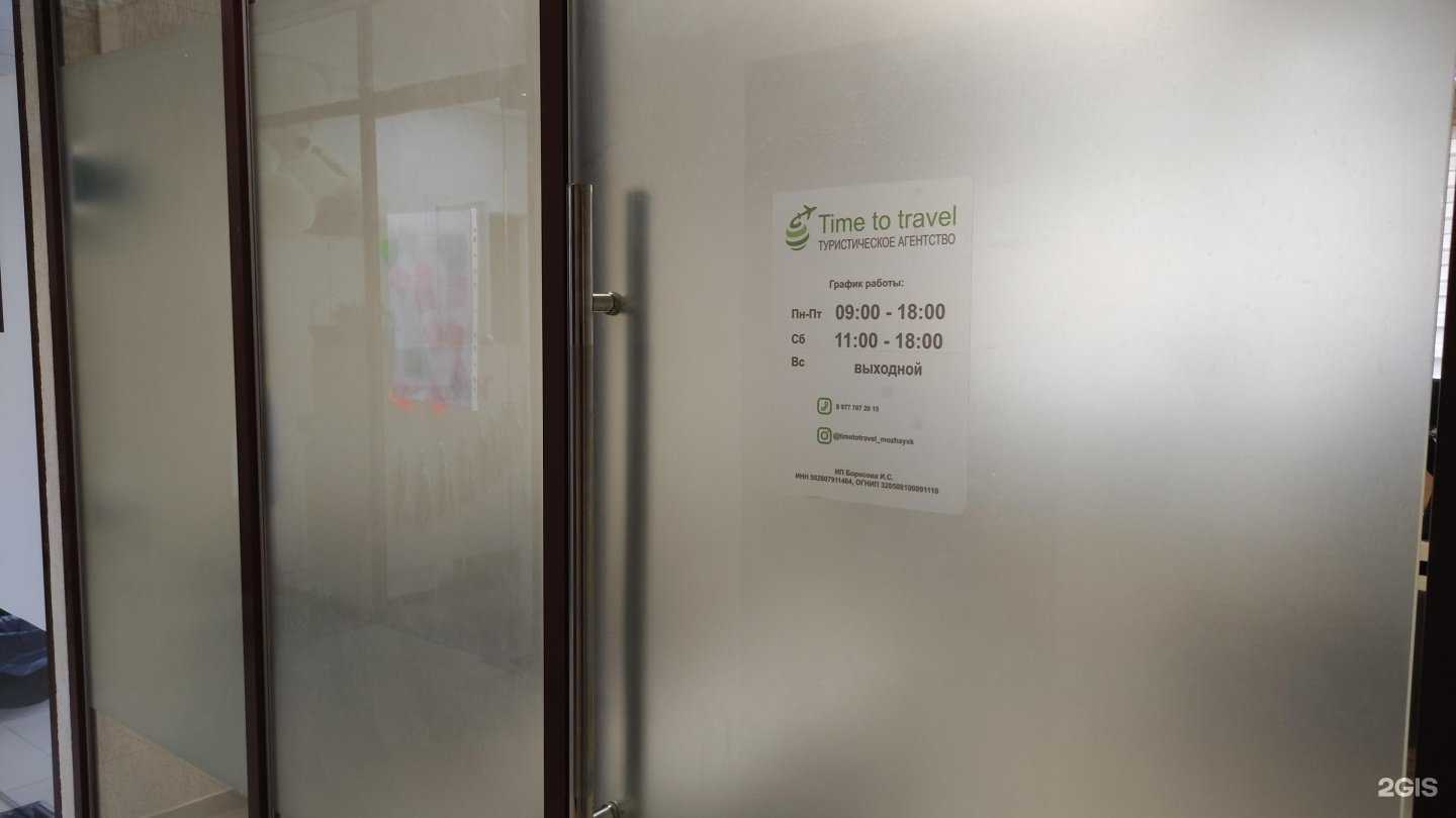 Отзывы на компанию Time to Travel  в Можайске c фото