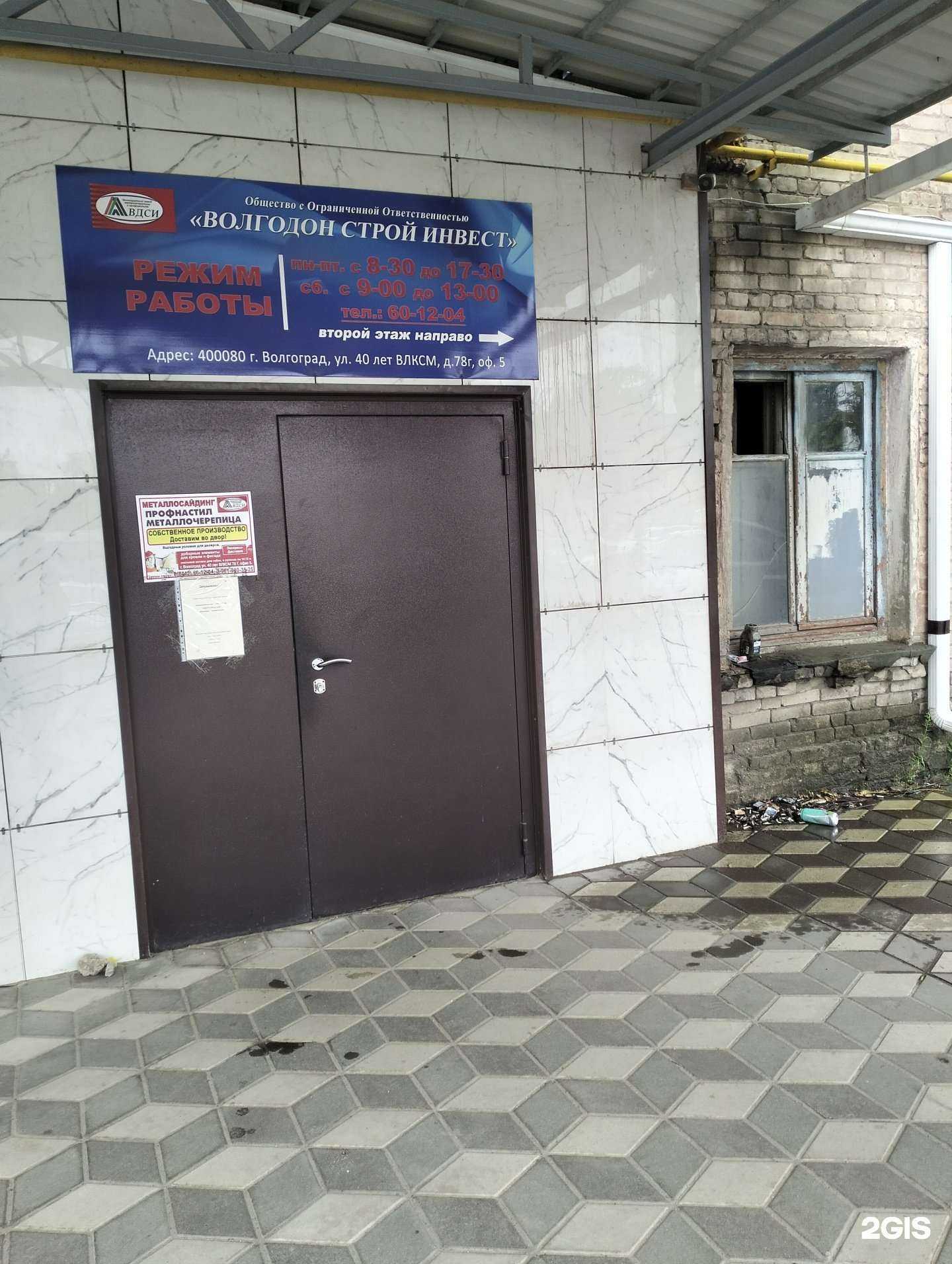 Отзывы на компанию ВолгоДон Строй Инвест в Волгограде c фото