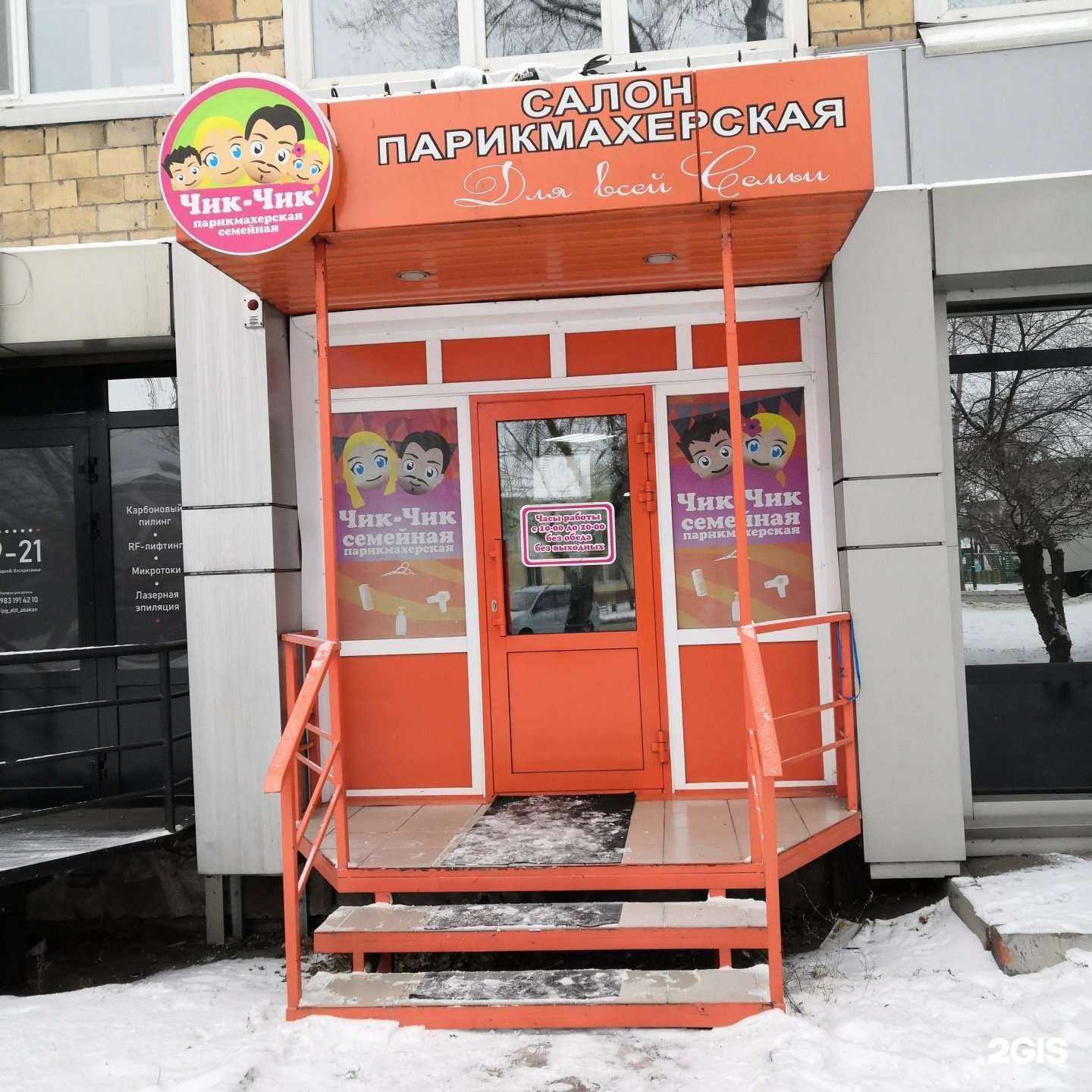 Отзывы на компанию Чик-чик  в г. Абакан c фото