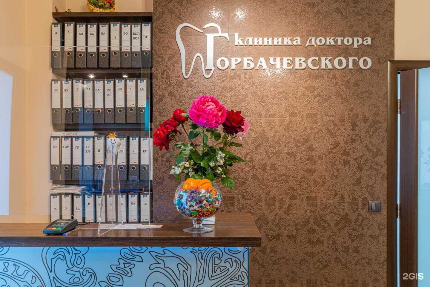 Отзывы на компанию Стоматологическая клиника доктора Горбачевского в г. Новосибирск c фото