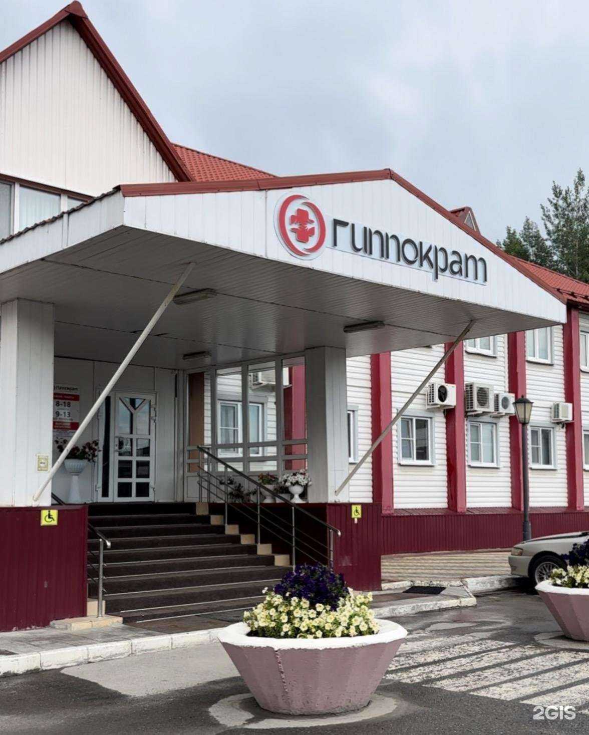 Отзывы на компанию Гиппократ в г. Нижневартовск c фото