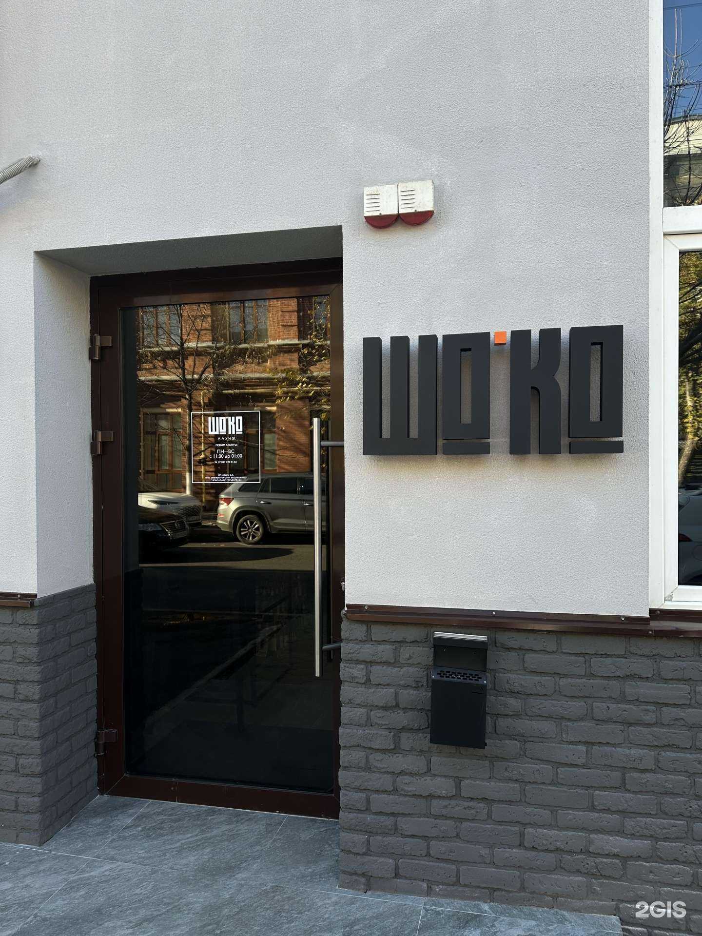 Отзывы на компанию Шо’ко в г. Краснодар c фото