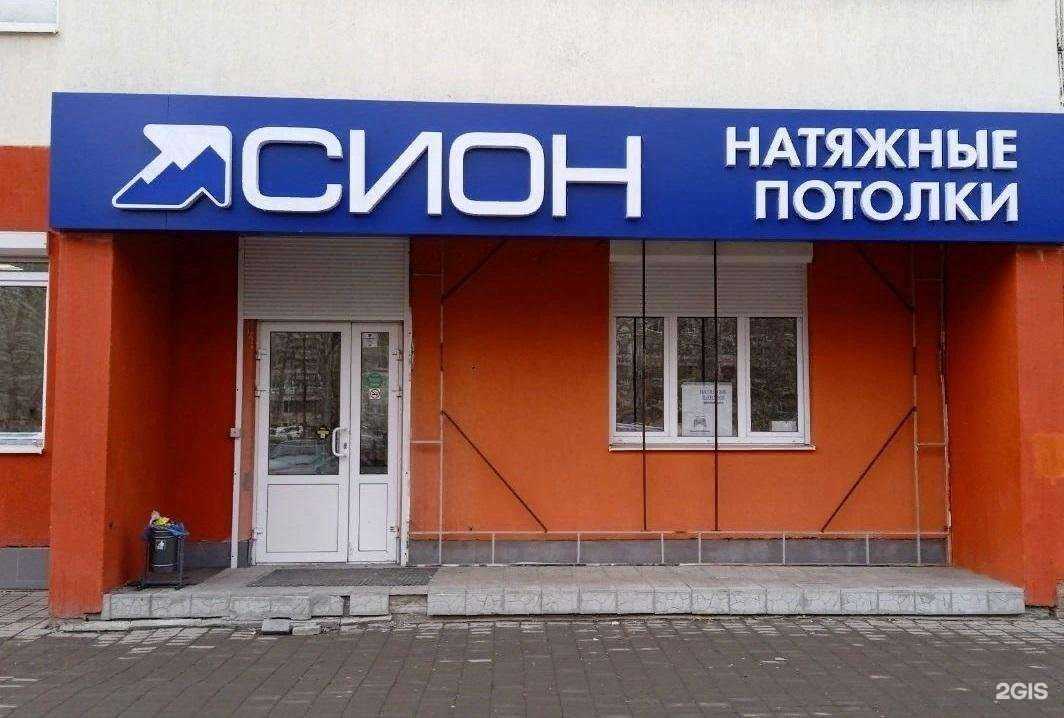 Отзывы на компанию Сион-Екатеринбург в Екатеринбурге c фото