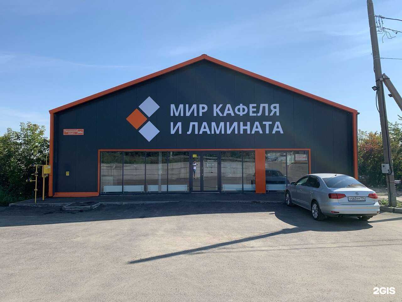 Отзывы на компанию Мир кафеля и ламината в Челябинске c фото