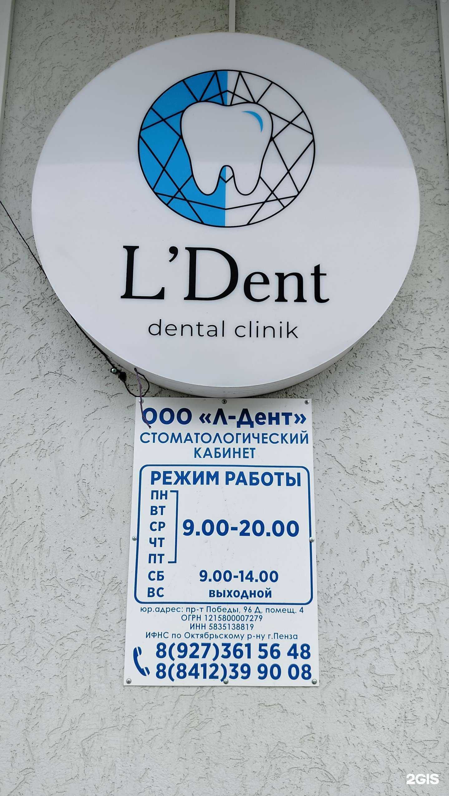 Отзывы на компанию L`Dent в Пензе c фото