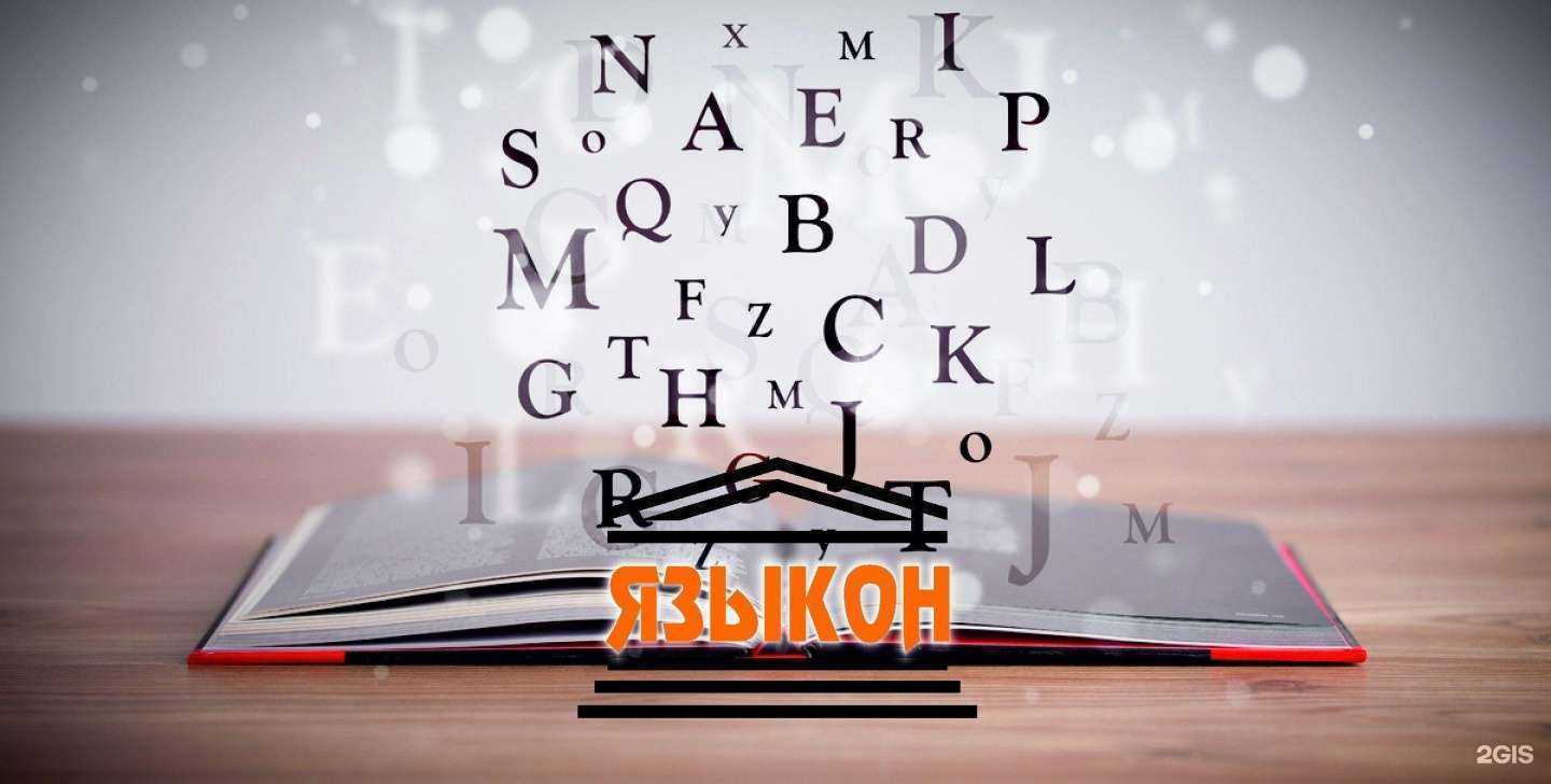 Отзывы на компанию Языкон в Липецке c фото
