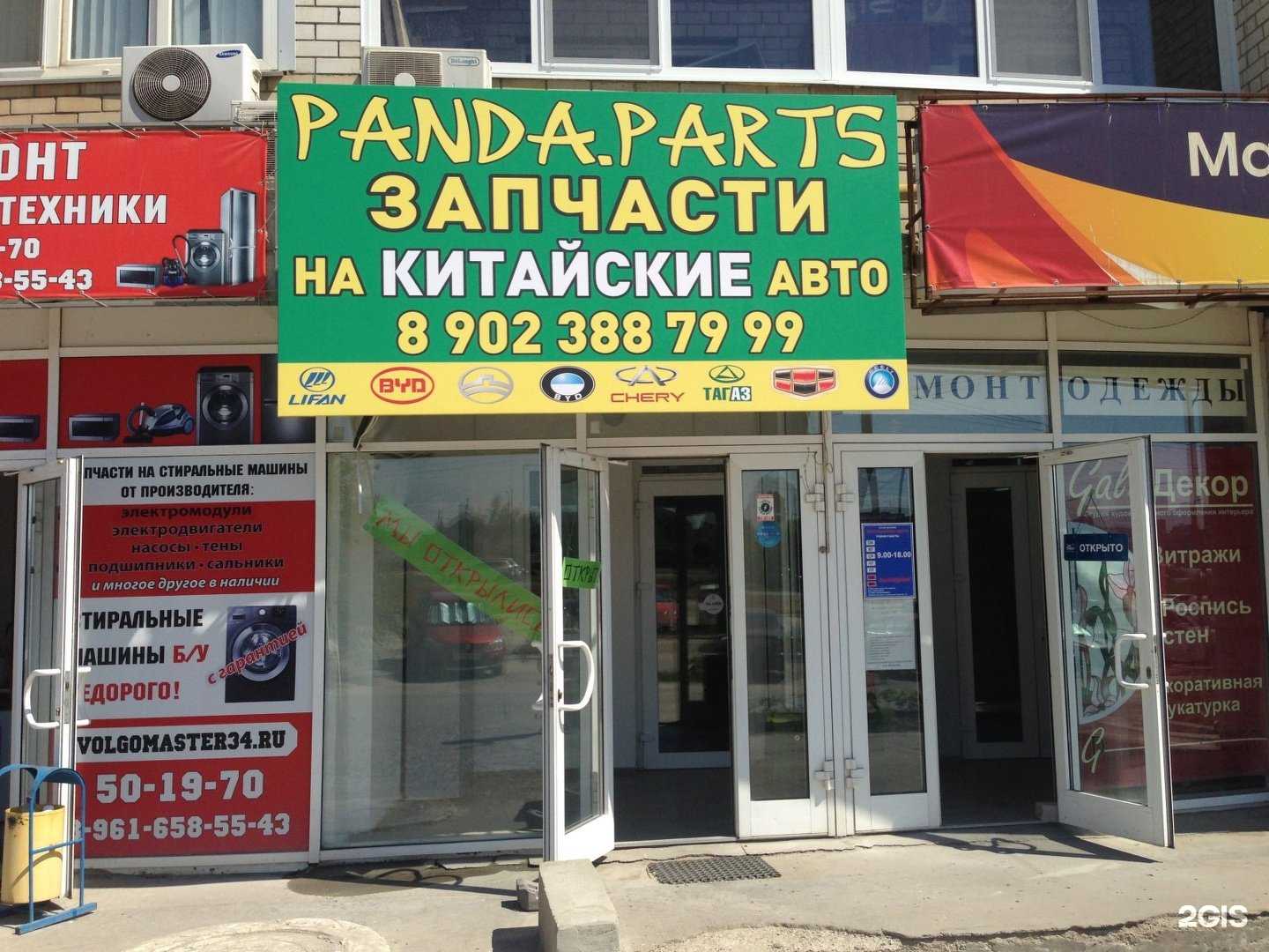 Отзывы на компанию Panda Parts в Волгограде c фото