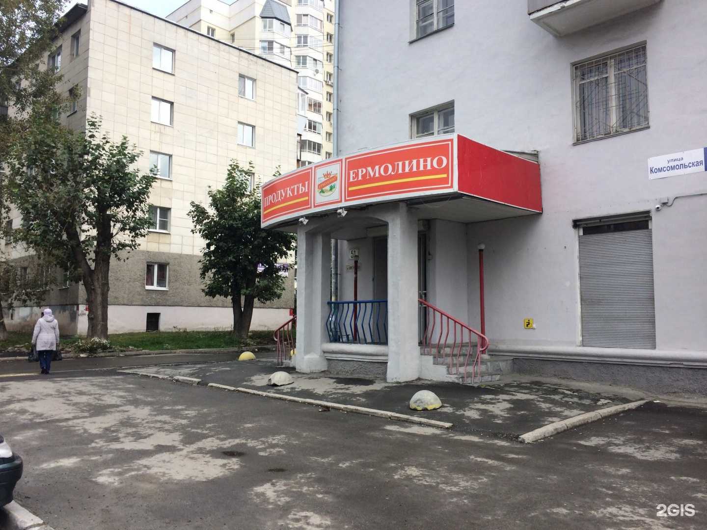 Отзывы на компанию Ермолино в Екатеринбурге c фото