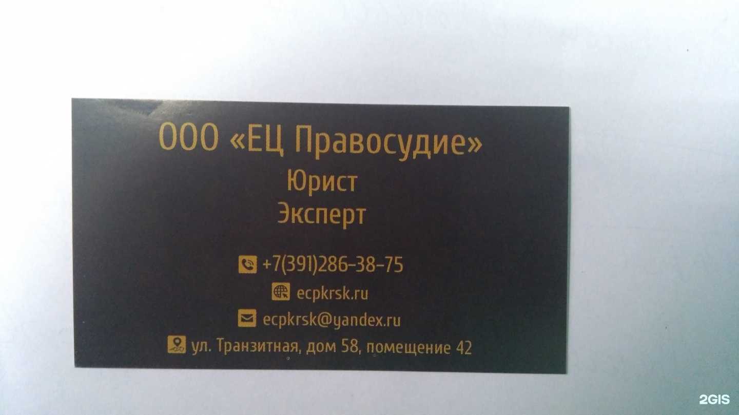 Отзывы на компанию Единый центр правосудие в Красноярске c фото