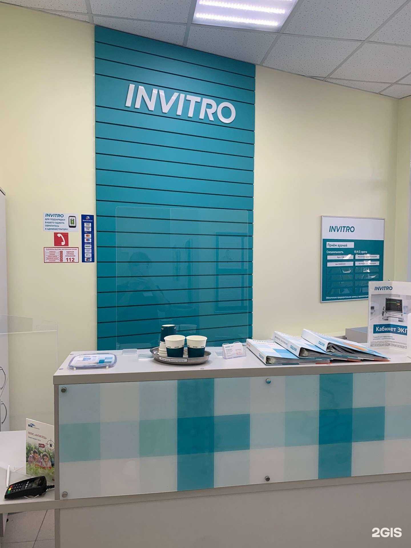 Отзывы на компанию Invitro в Екатеринбурге c фото