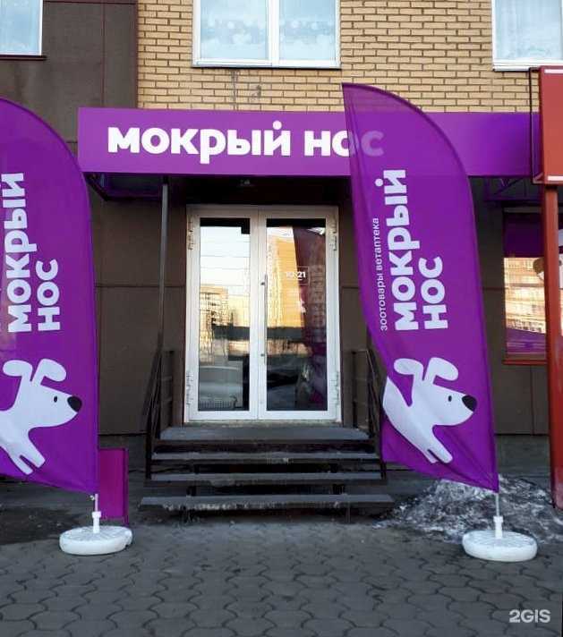 Отзывы на компанию Мокрый нос в Красноярске c фото