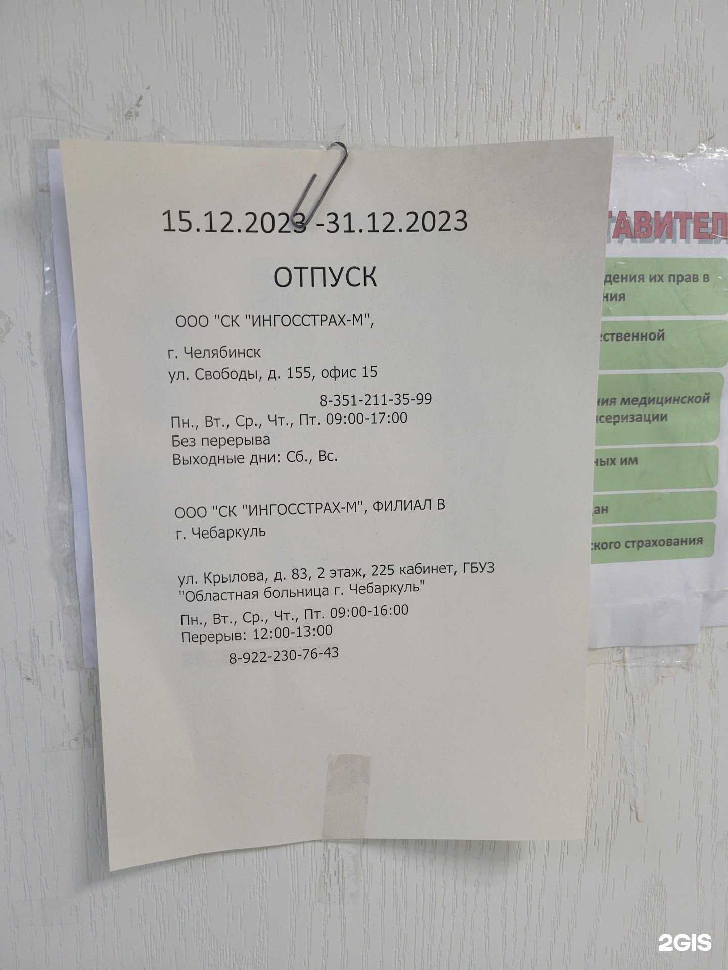Отзывы на компанию Ингосстрах-М в Миассе c фото