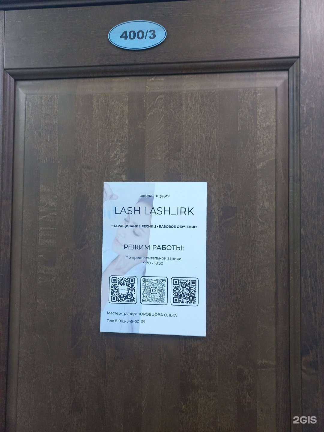 Отзывы на компанию Lashlash_Irk в Иркутске c фото