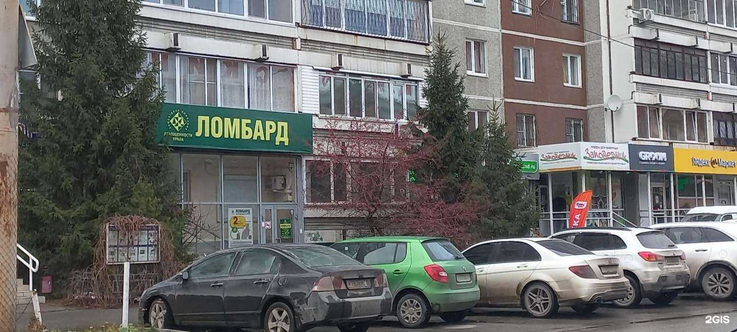 Отзывы на компанию Ломбард Драгоценности Урала в г. Екатеринбург c фото