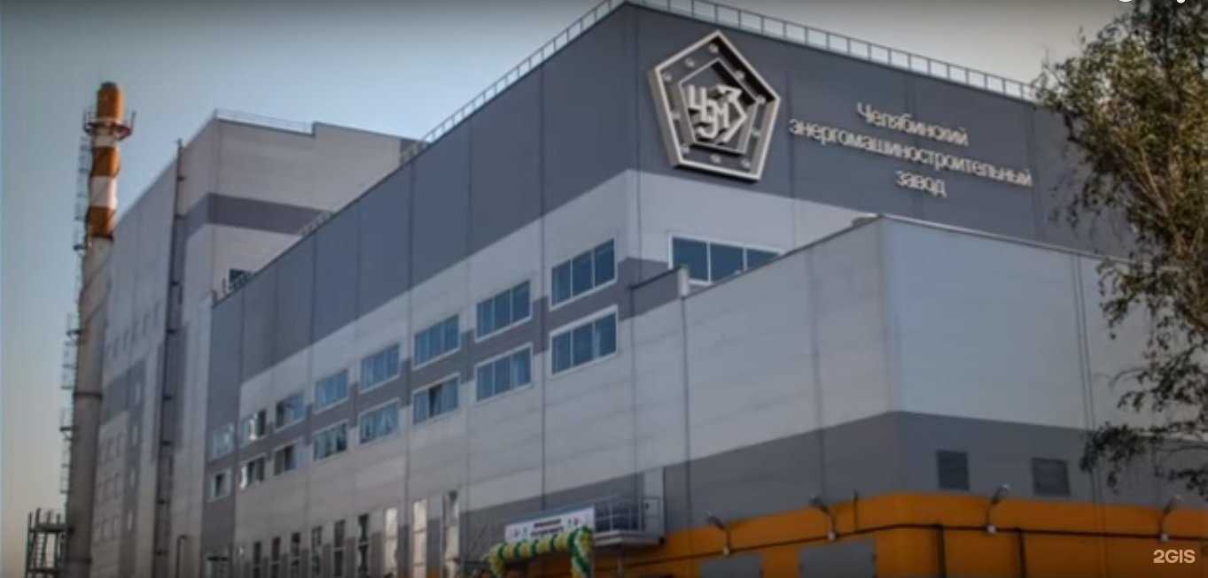 Отзывы на компанию Челябинский энергомашиностроительный завод в г. Челябинск c фото
