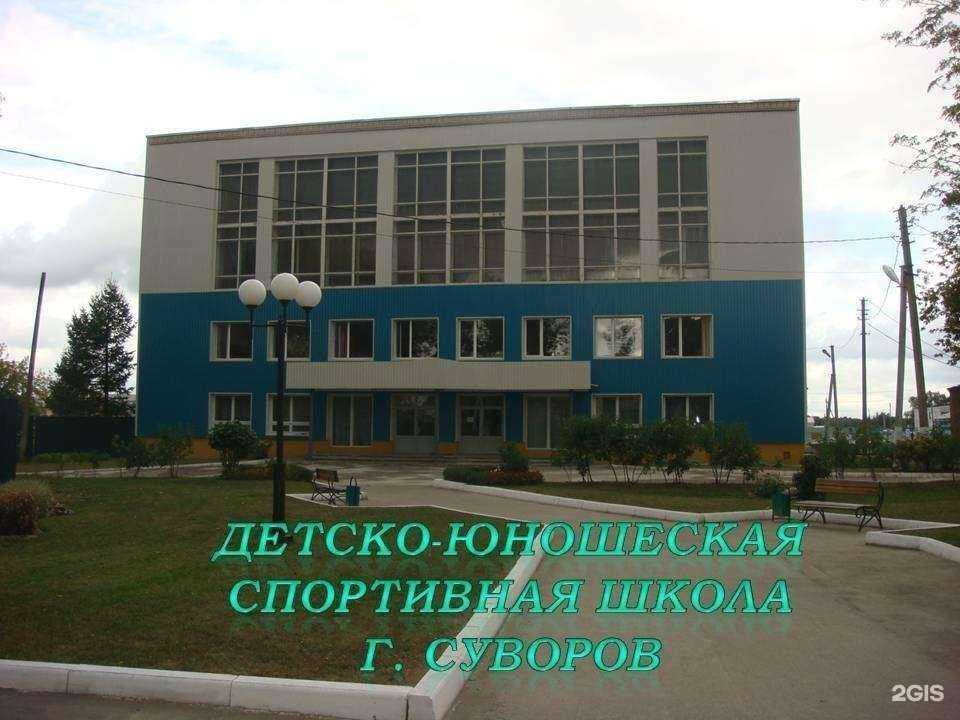 Отзывы на компанию ДЮСШ в Суворове c фото