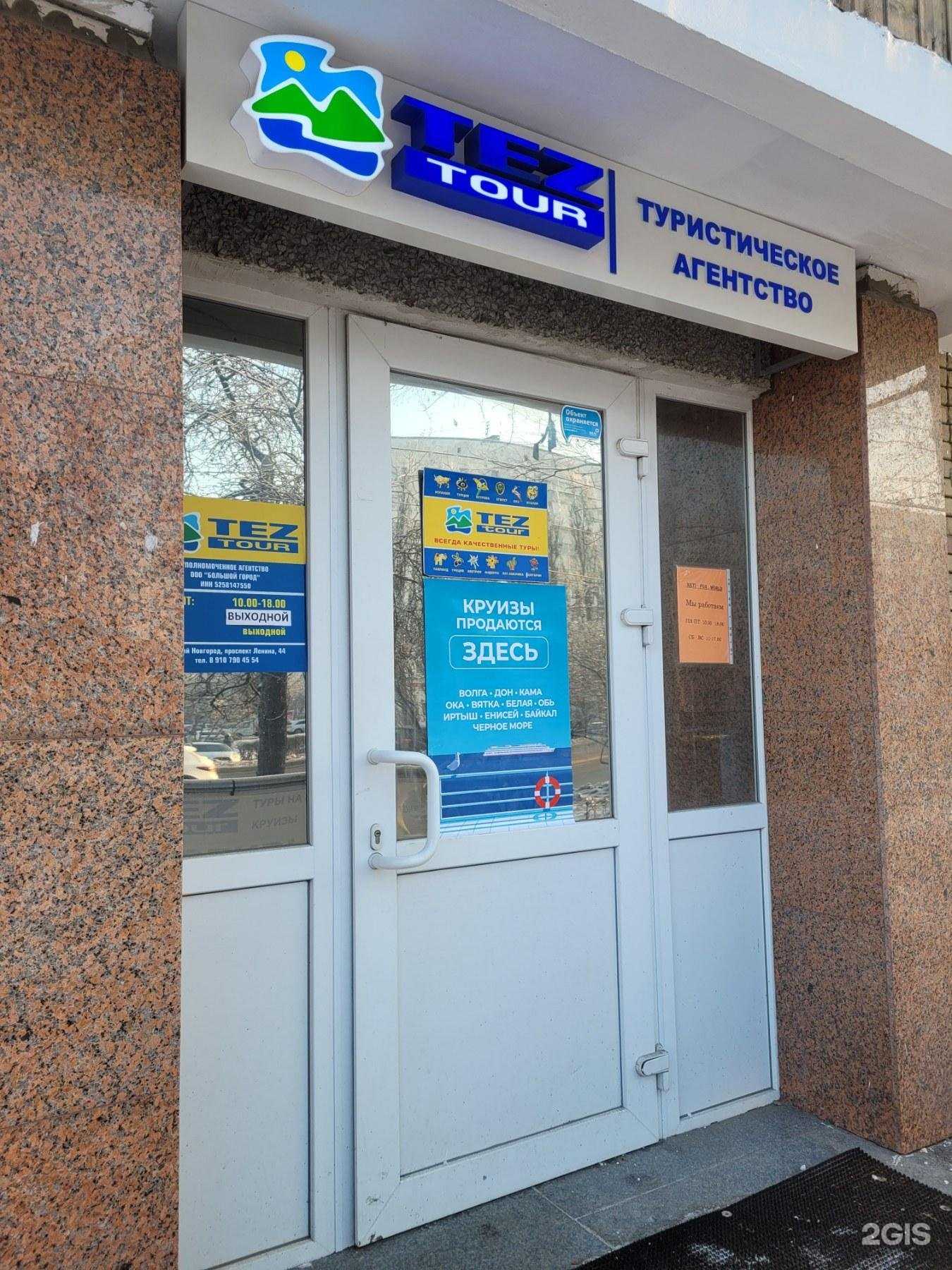 Отзывы на компанию Tez Tour в г. Нижний Новгород c фото