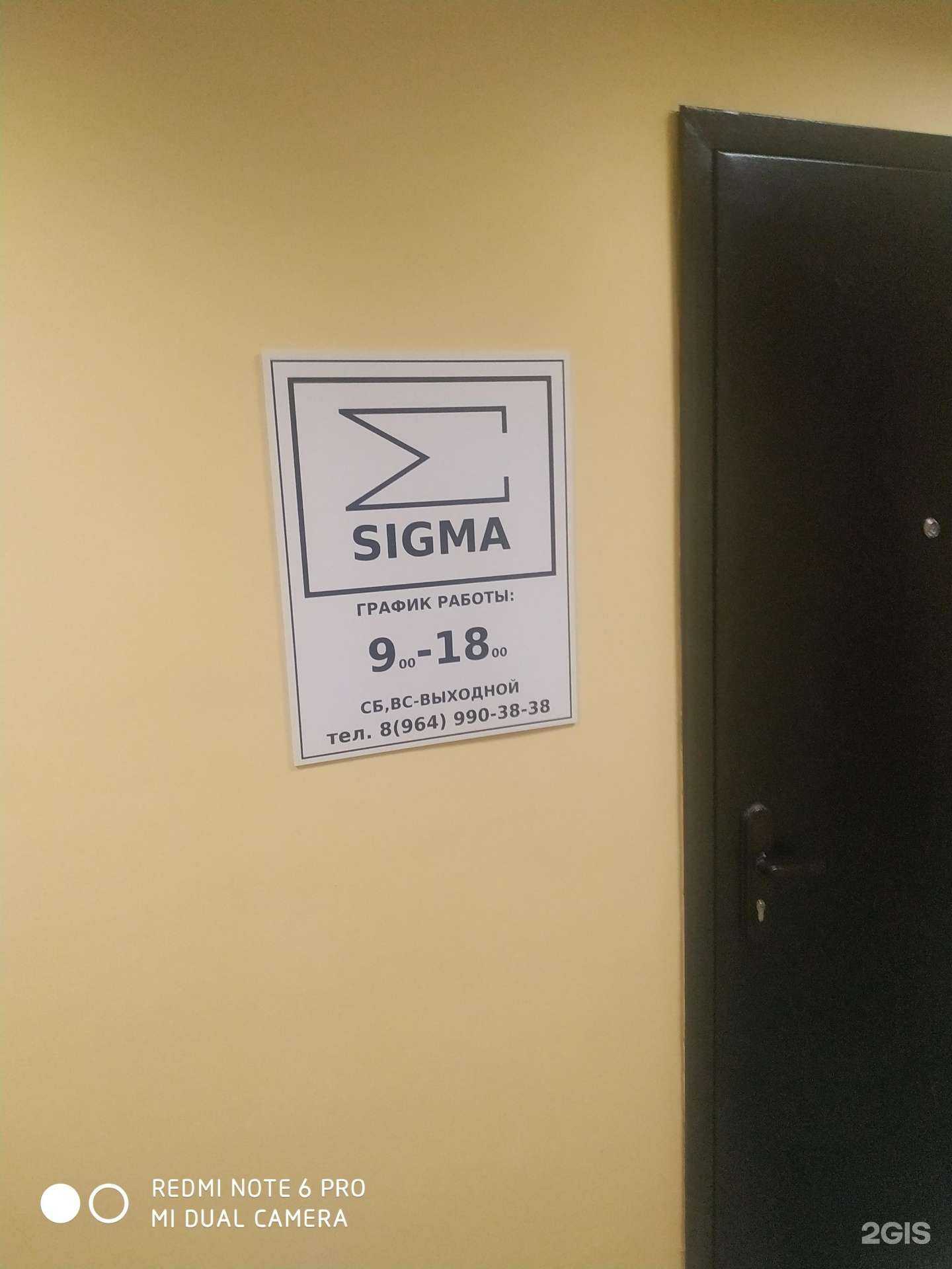 Отзывы на компанию Sigma в Самаре c фото