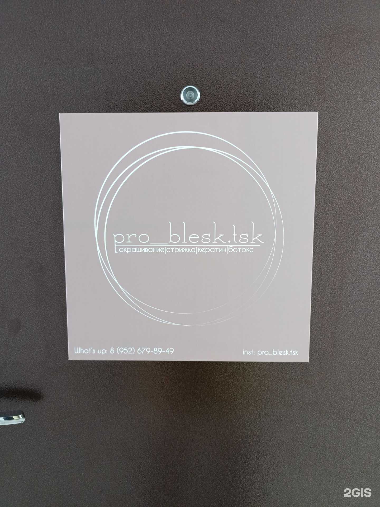 Отзывы на компанию Pro_blesk в Томске c фото