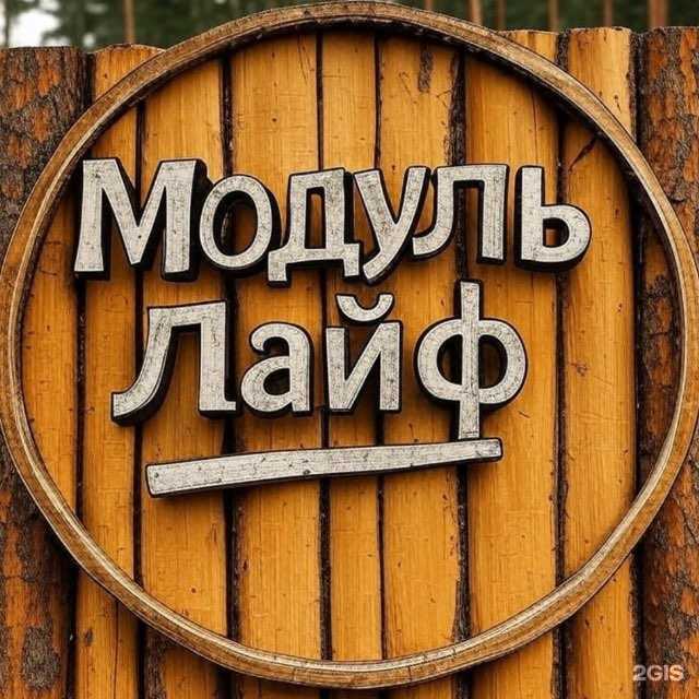 Отзывы на компанию Модуль Лайф в г. Йошкар-Ола c фото