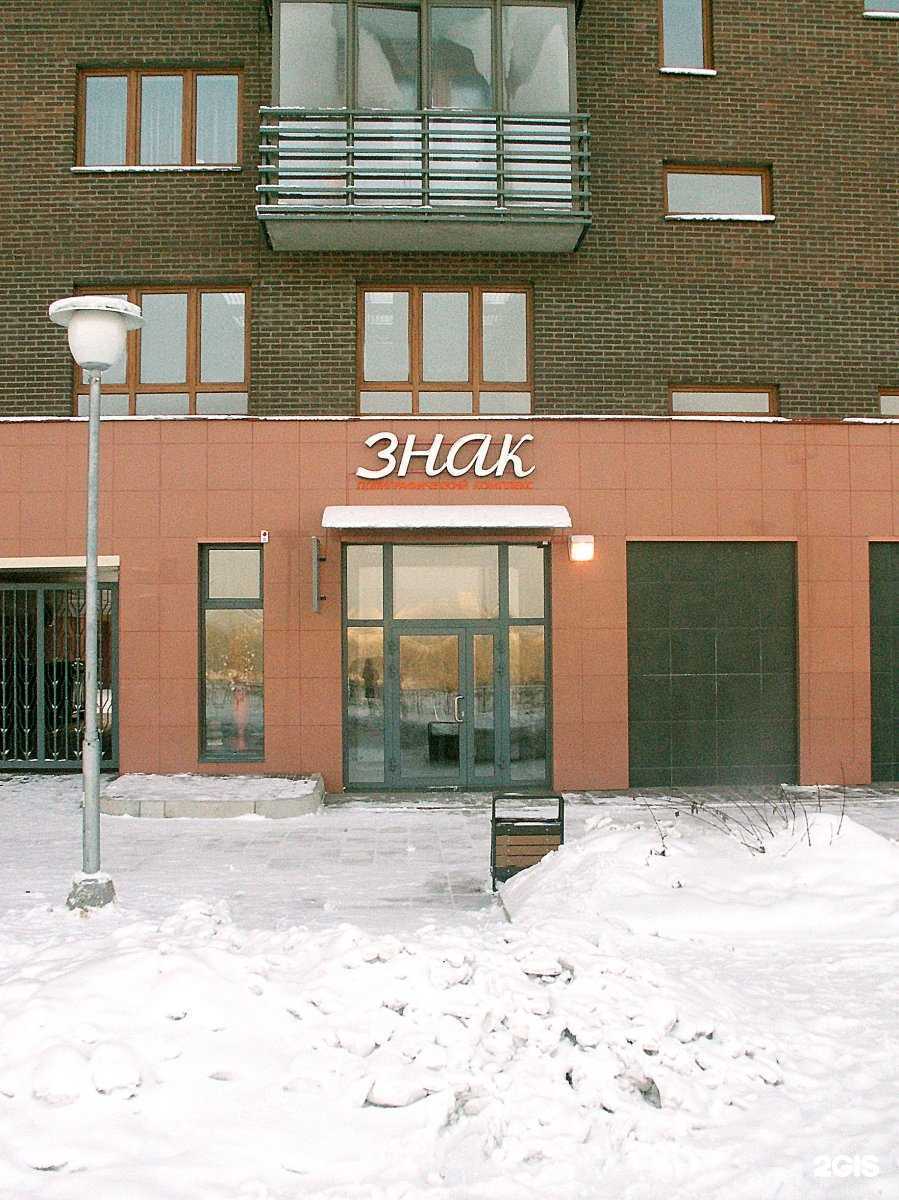 Отзывы на компанию Знак в Красноярске c фото