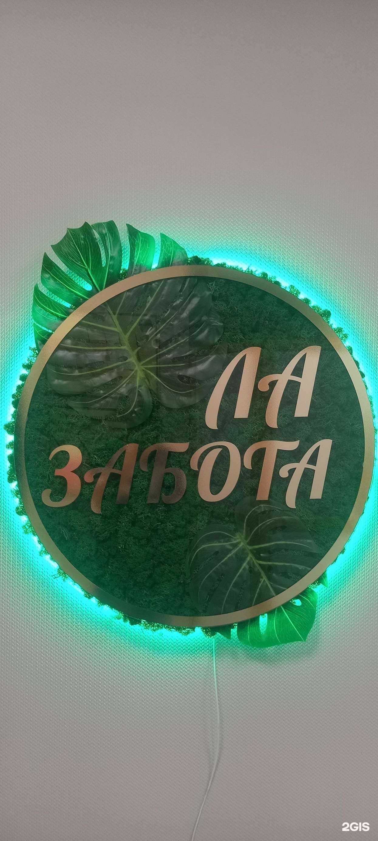 Отзывы на компанию Ла Забота в г. Новороссийск c фото