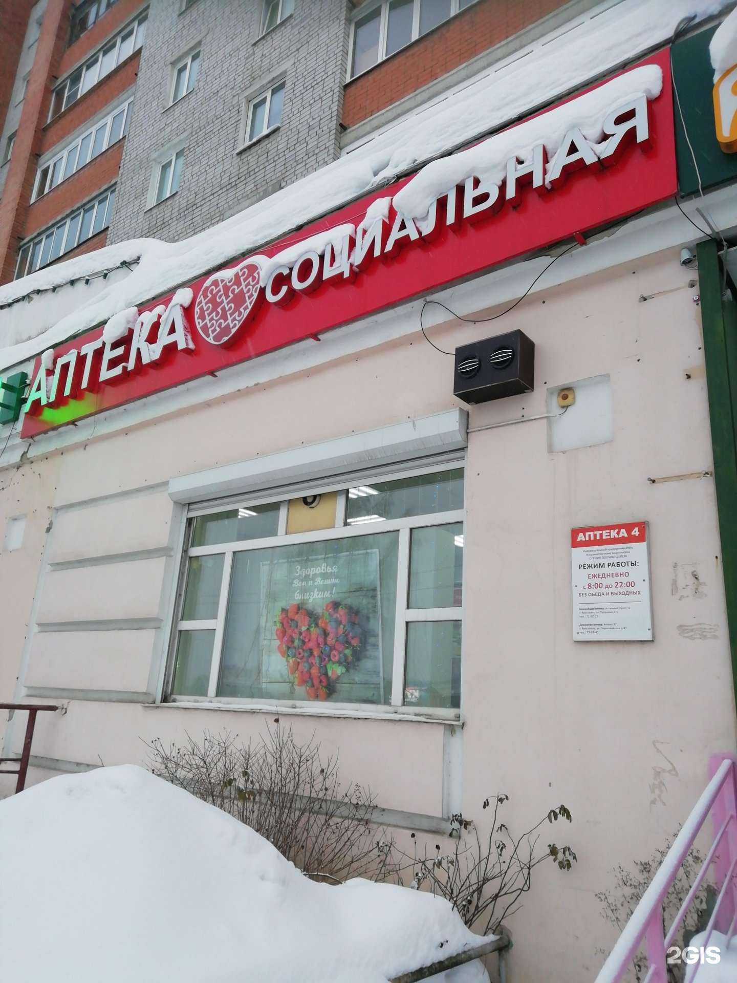 Отзывы на компанию Социальная аптека в г. Ярославль c фото