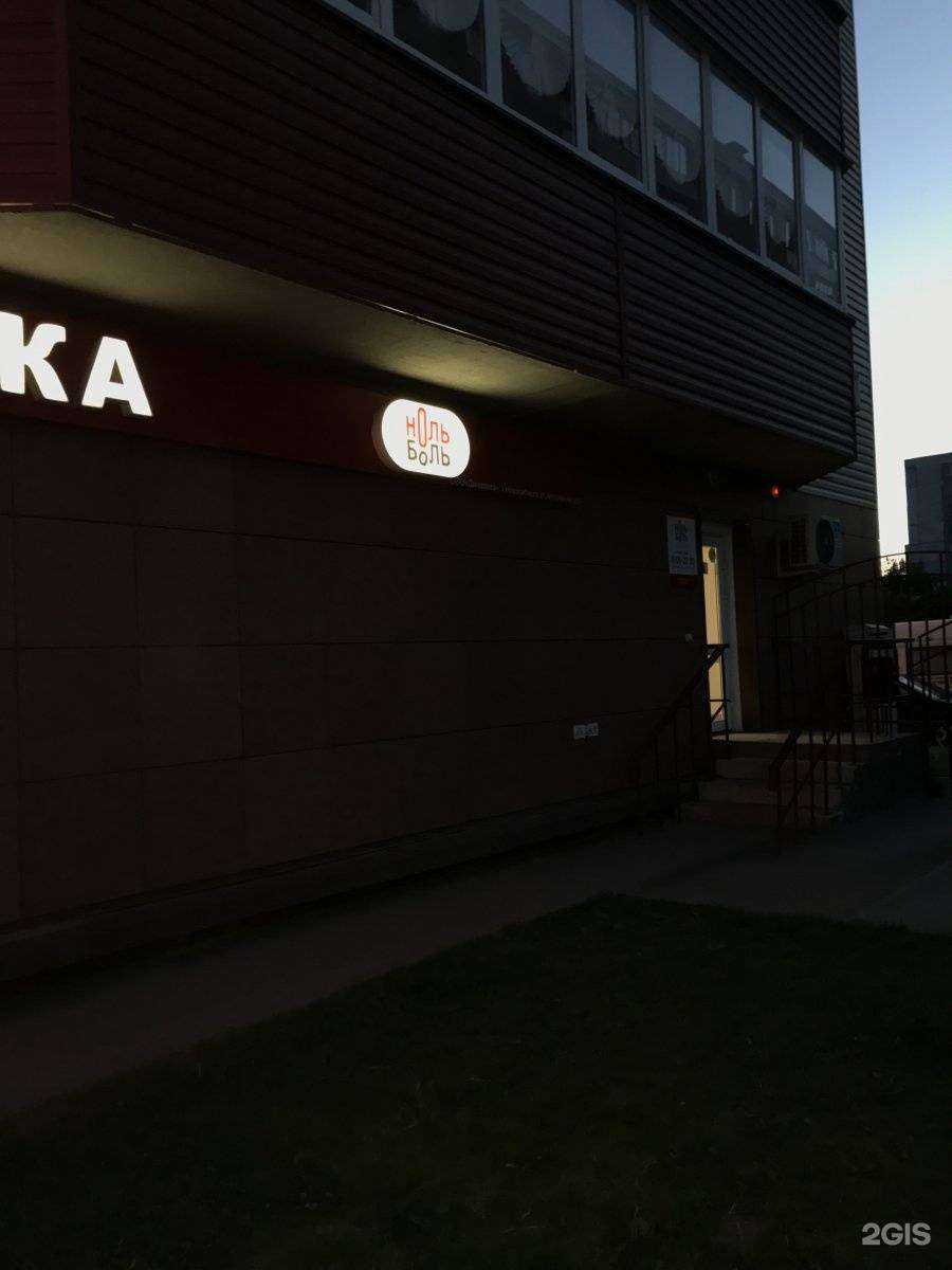 Отзывы на компанию Ноль боль в Новосибирске c фото