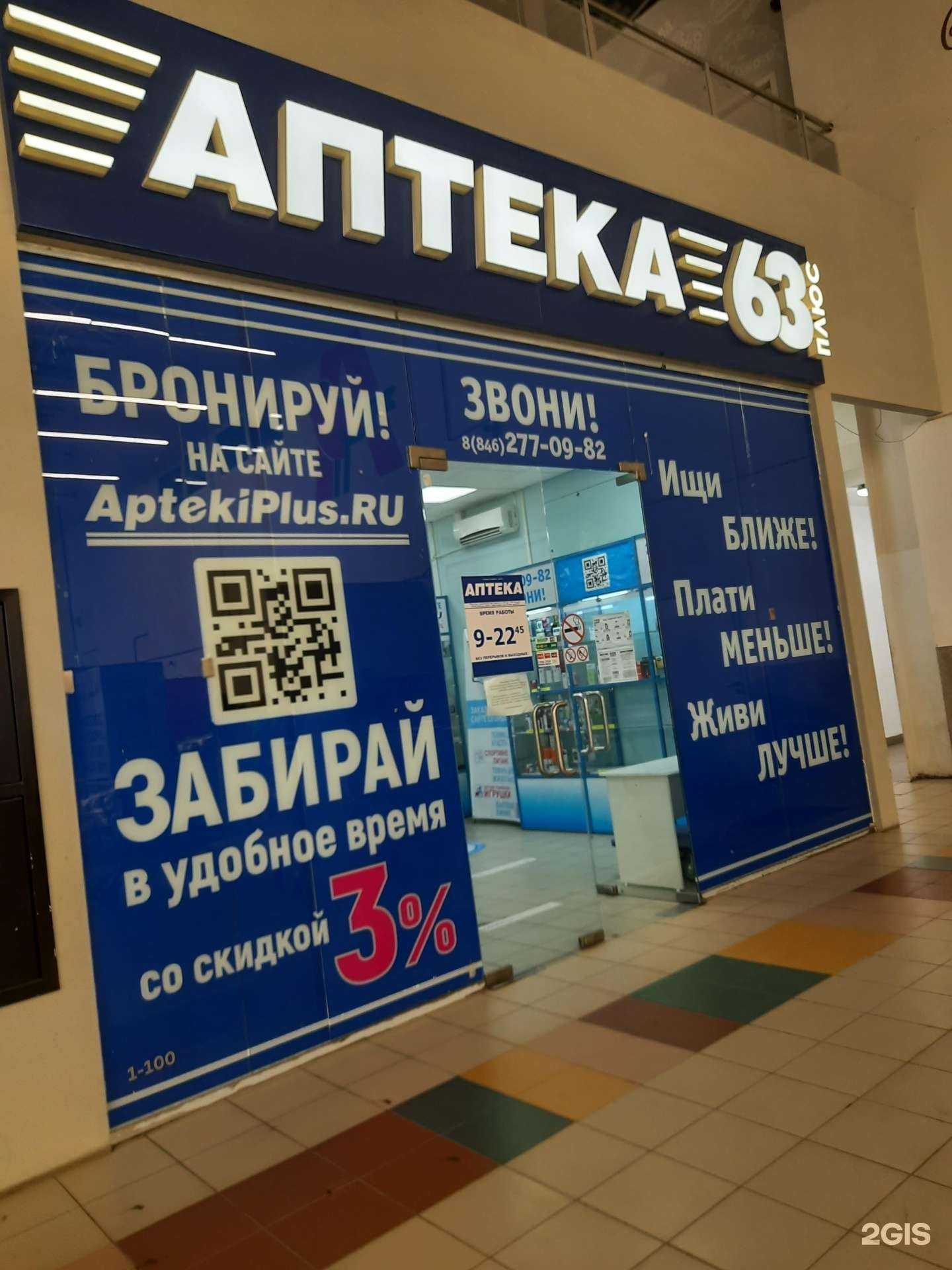 Отзывы на компанию Аптека Плюс в г. Самара c фото