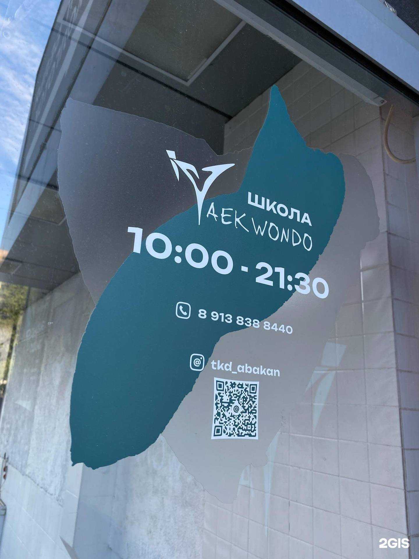 Отзывы на компанию Школа тхэквондо в Абакане c фото