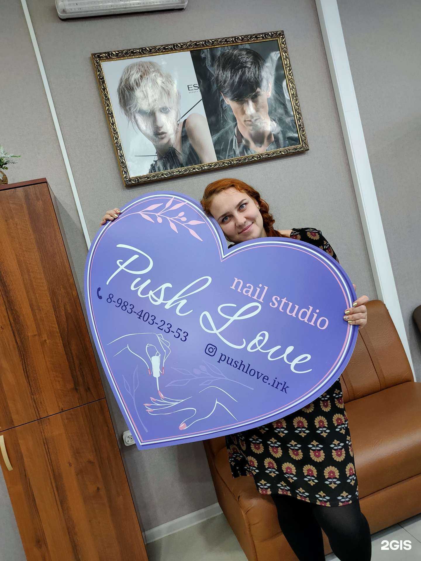 Отзывы на компанию Push Love в Иркутске c фото