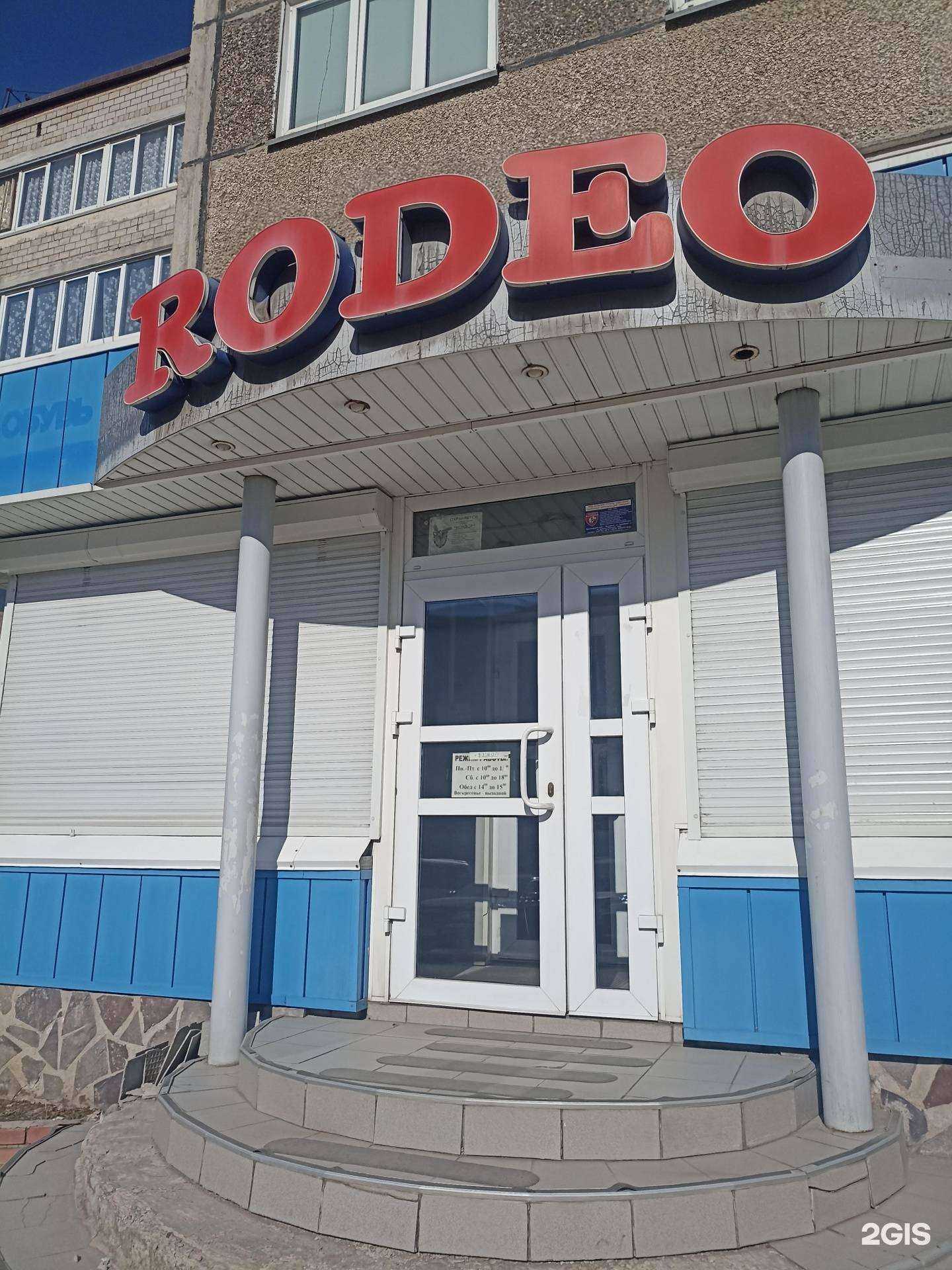 Отзывы на компанию Rodeo в Минусинске c фото