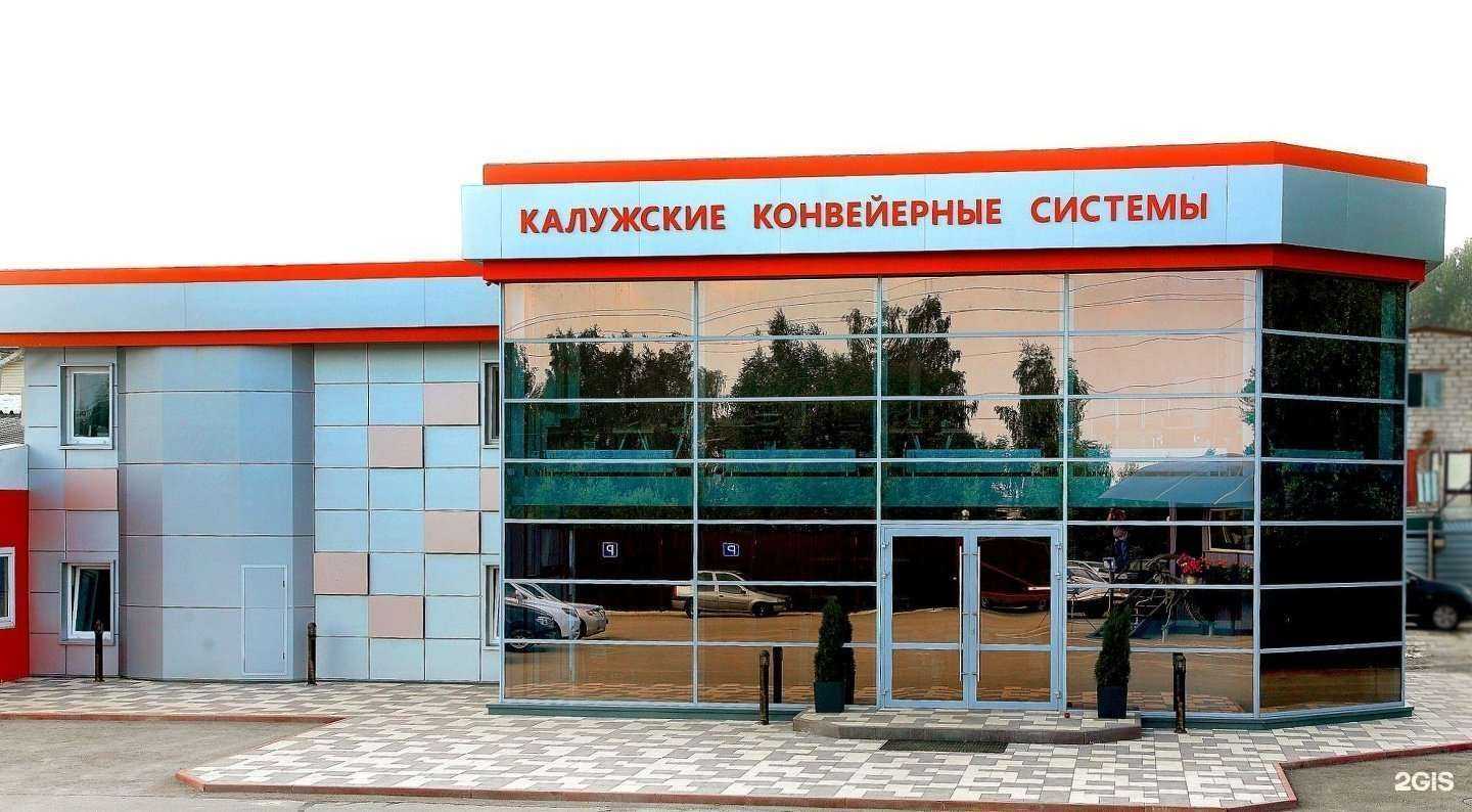 Отзывы на компанию Калужские конвейерные системы в Калуге c фото