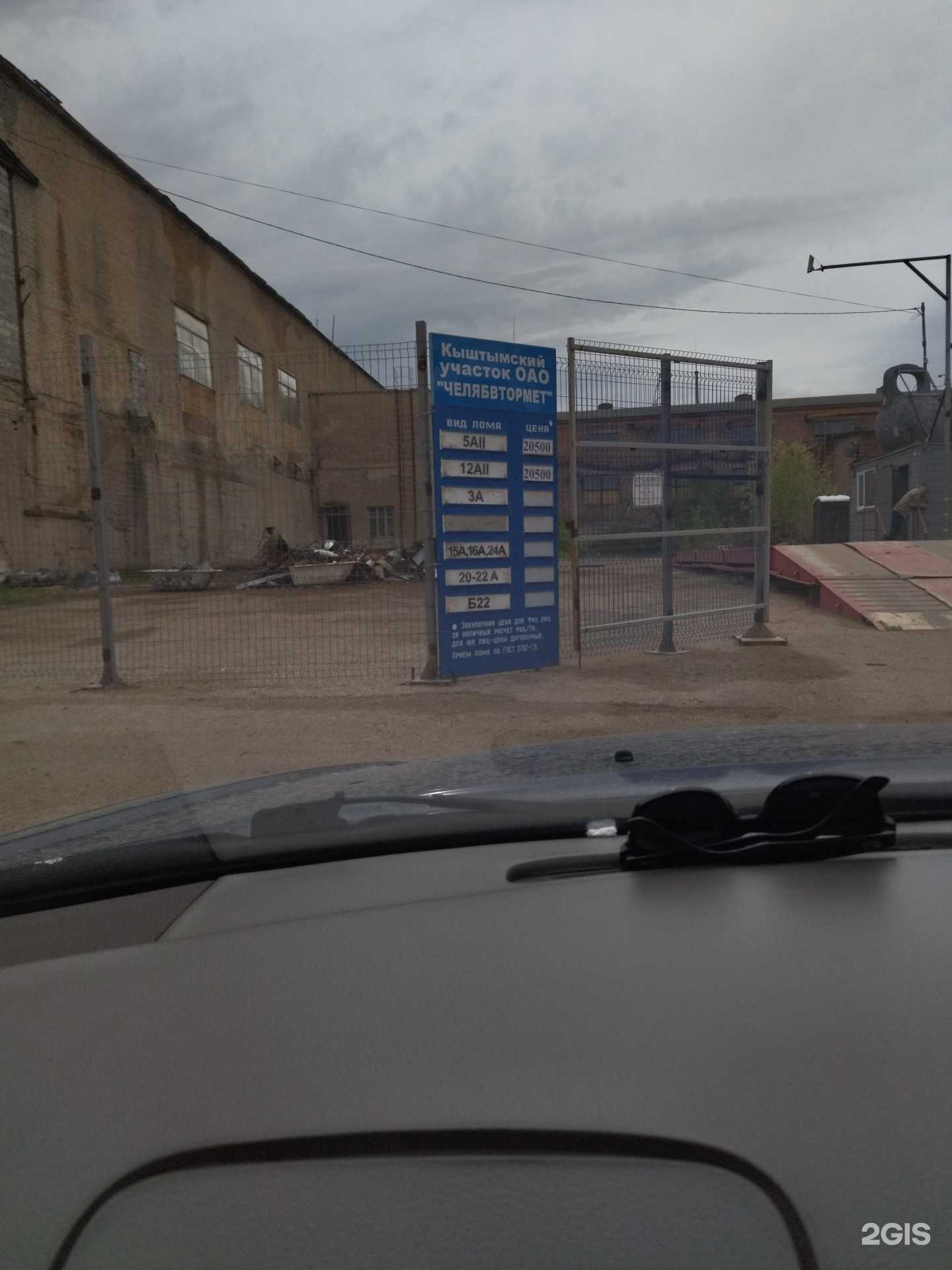 Отзывы на компанию Челябвтормет в Кыштыме c фото