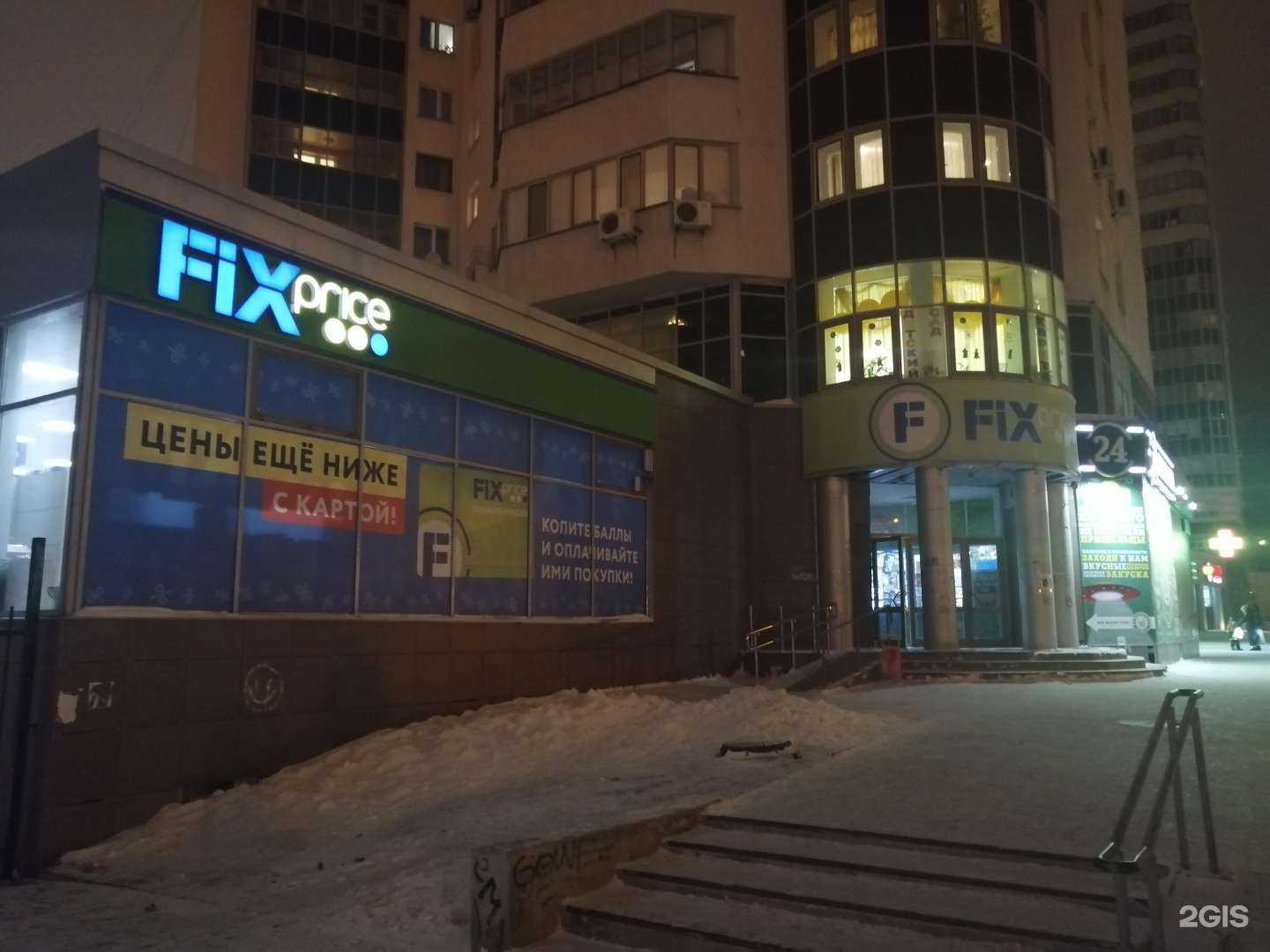 Отзывы на компанию Fix price в Екатеринбурге c фото