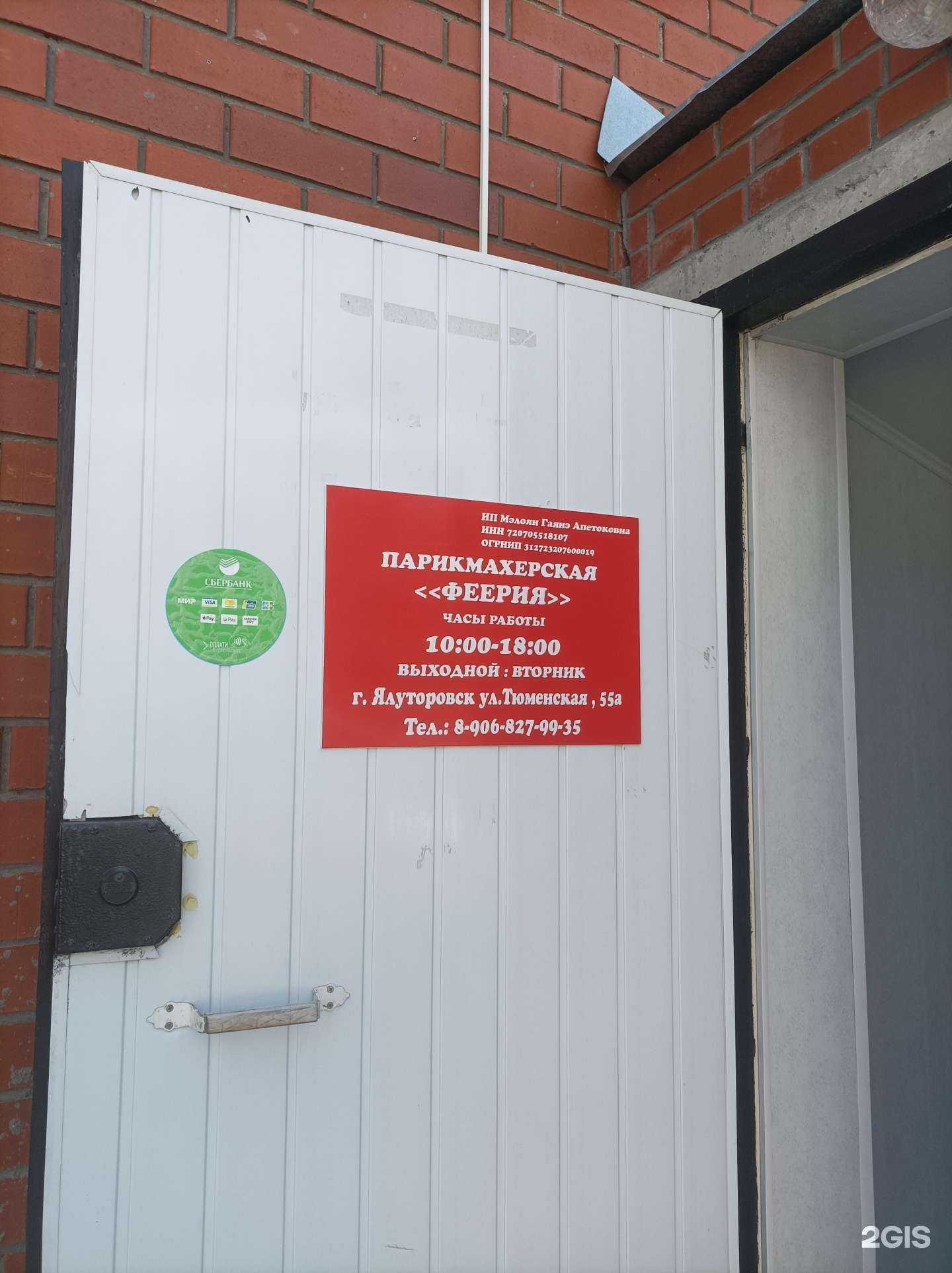 Отзывы на компанию Феерия в Ялуторовске c фото