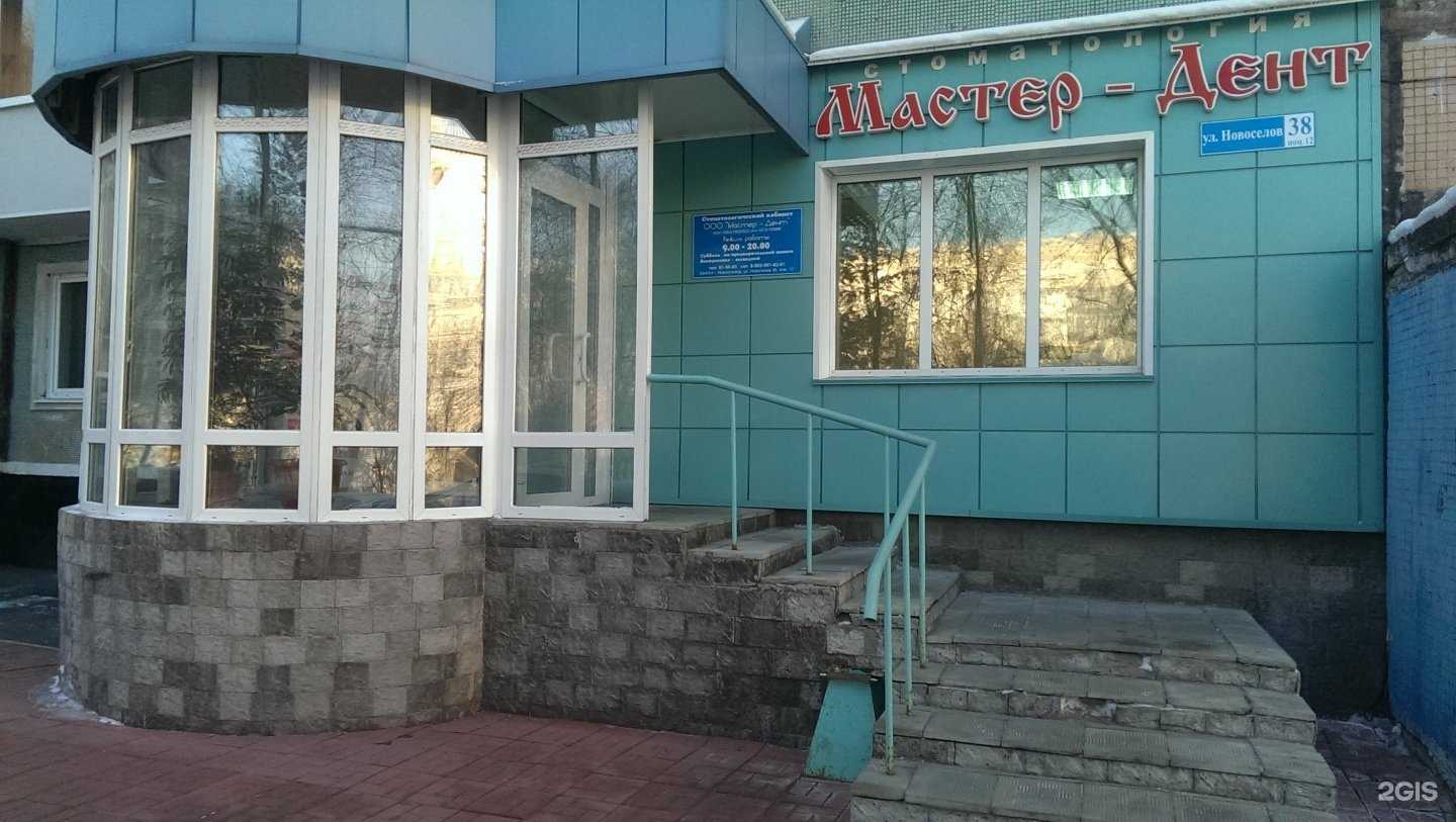 Отзывы на компанию Мастер-дент в г. Новокузнецк c фото